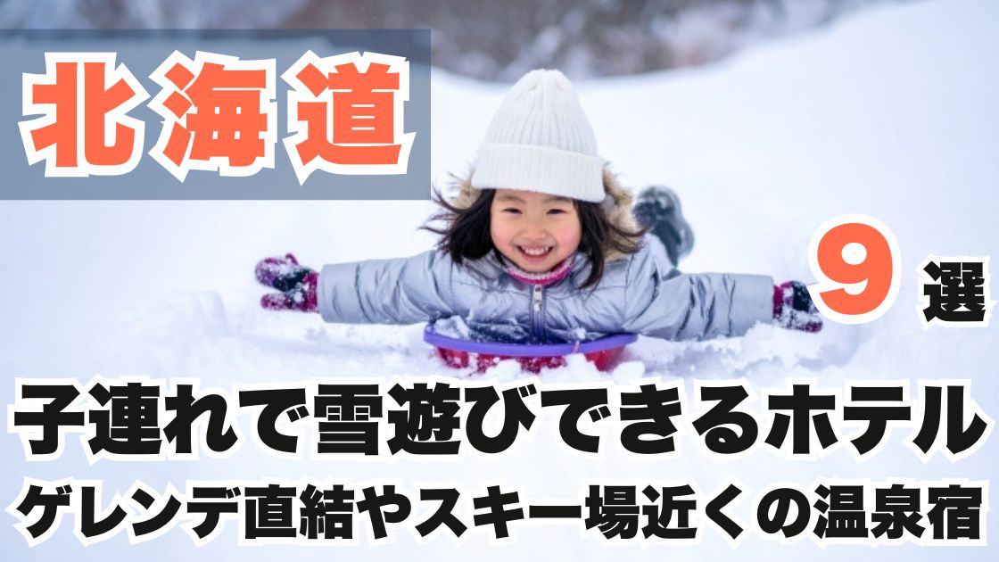 北海道の子連れで雪遊びできるホテル9選!ゲレンデ直結やスキー場近くの温泉宿