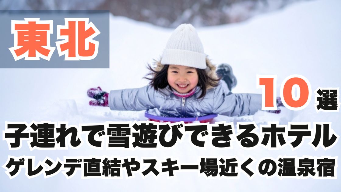 東北の子連れで雪遊びできるホテル10選!ゲレンデ直結やスキー場近くの温泉宿