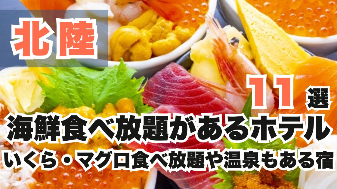 北陸の海鮮食べ放題があるホテル11選!いくら・マグロ食べ放題や温泉宿も♪