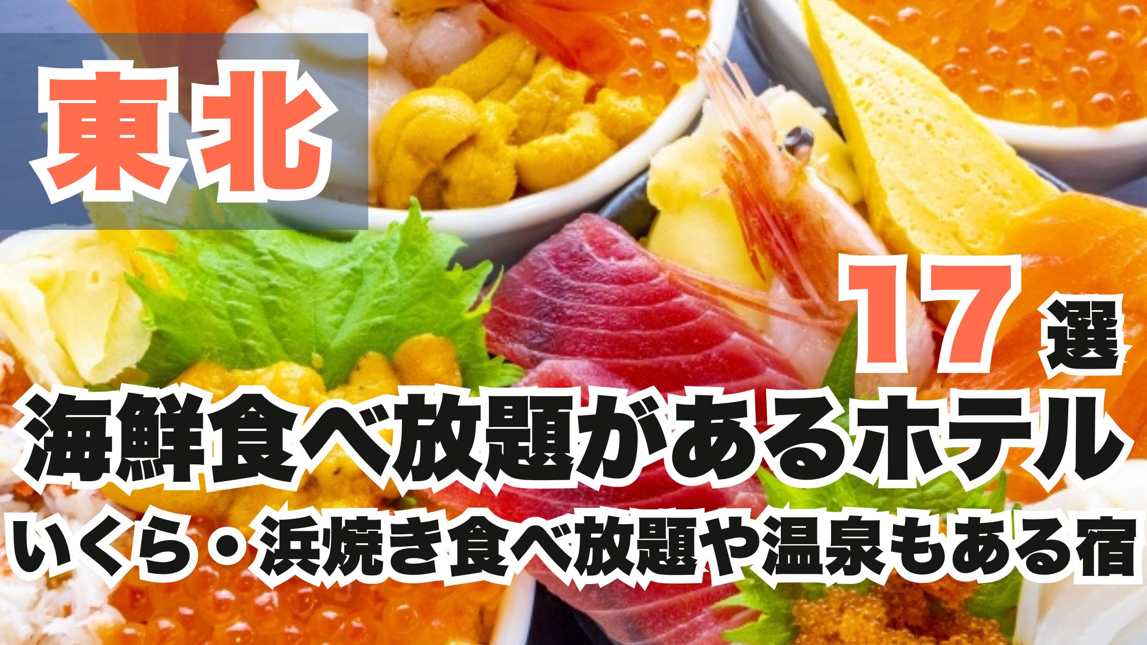 東北の海鮮食べ放題があるホテル17選!いくら・浜焼き食べ放題や温泉宿も♪
