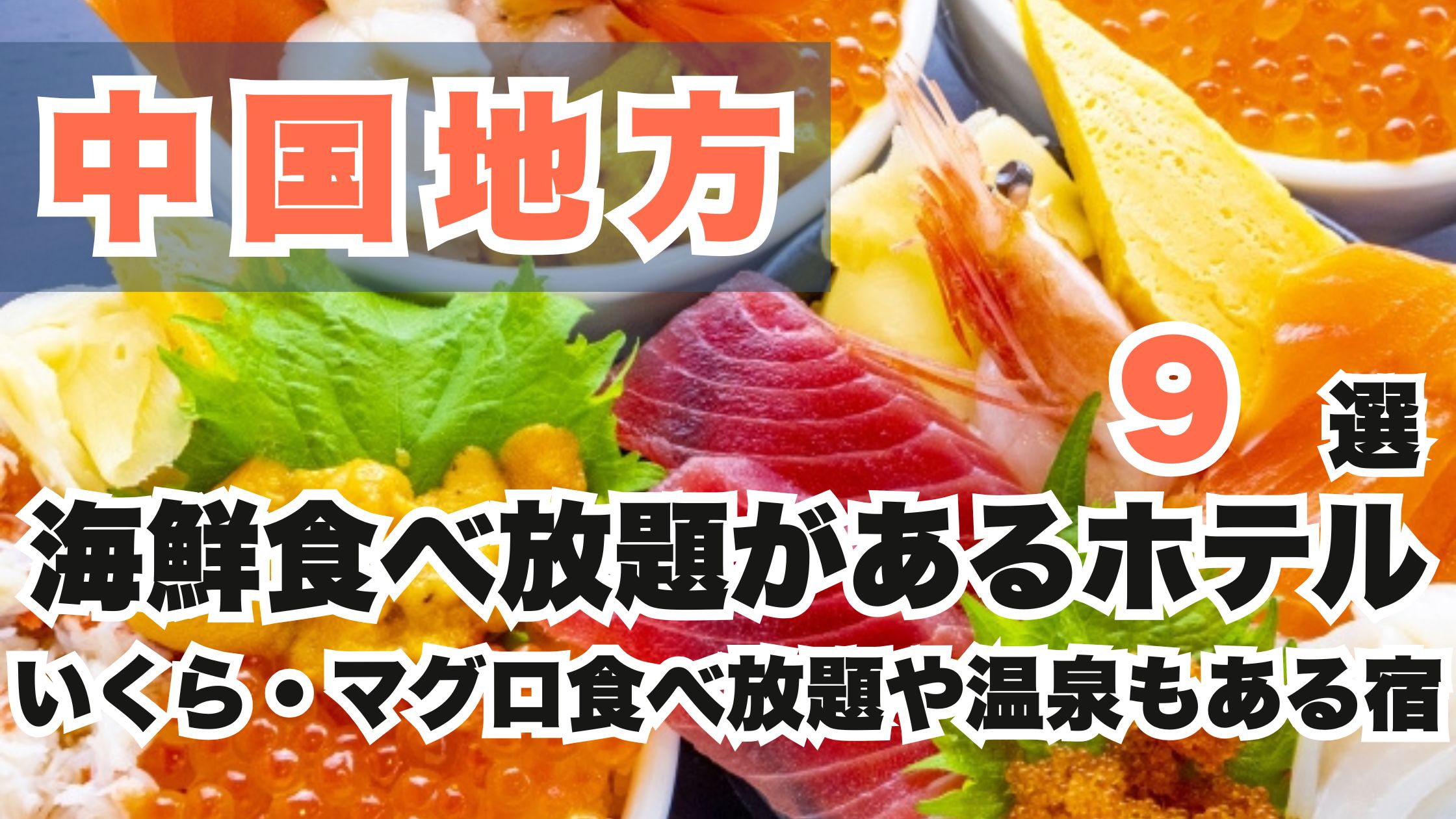 中国地方の海鮮食べ放題があるホテル9選!いくら・マグロ食べ放題や温泉宿も♪