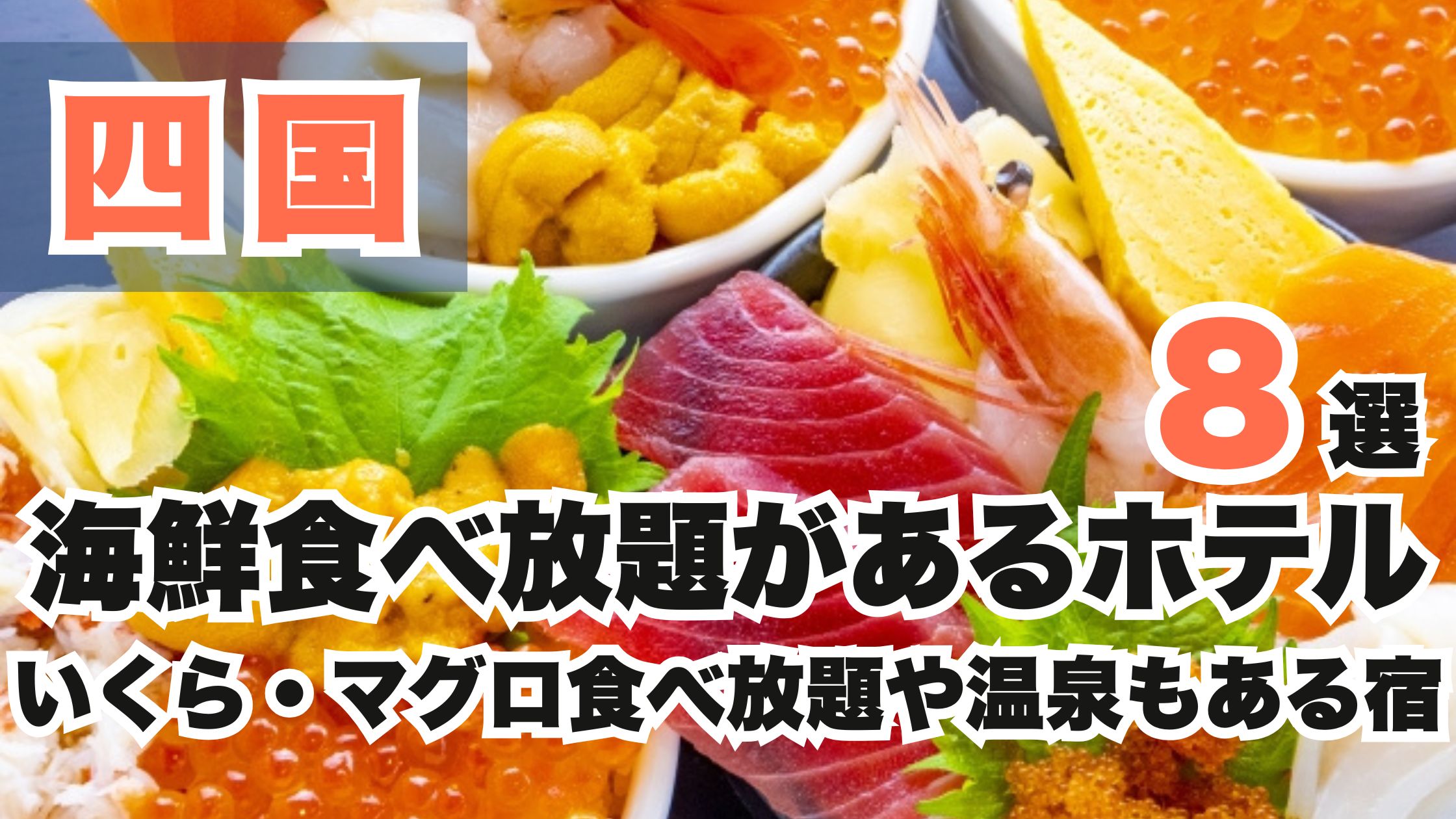四国の海鮮食べ放題があるホテル8選!いくら・マグロ食べ放題や温泉宿も♪