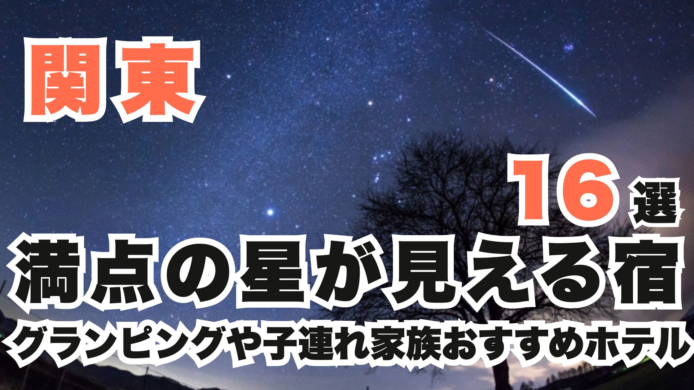 関東の満点の星が見える宿16選!グランピングや子連れ家族おすすめホテル