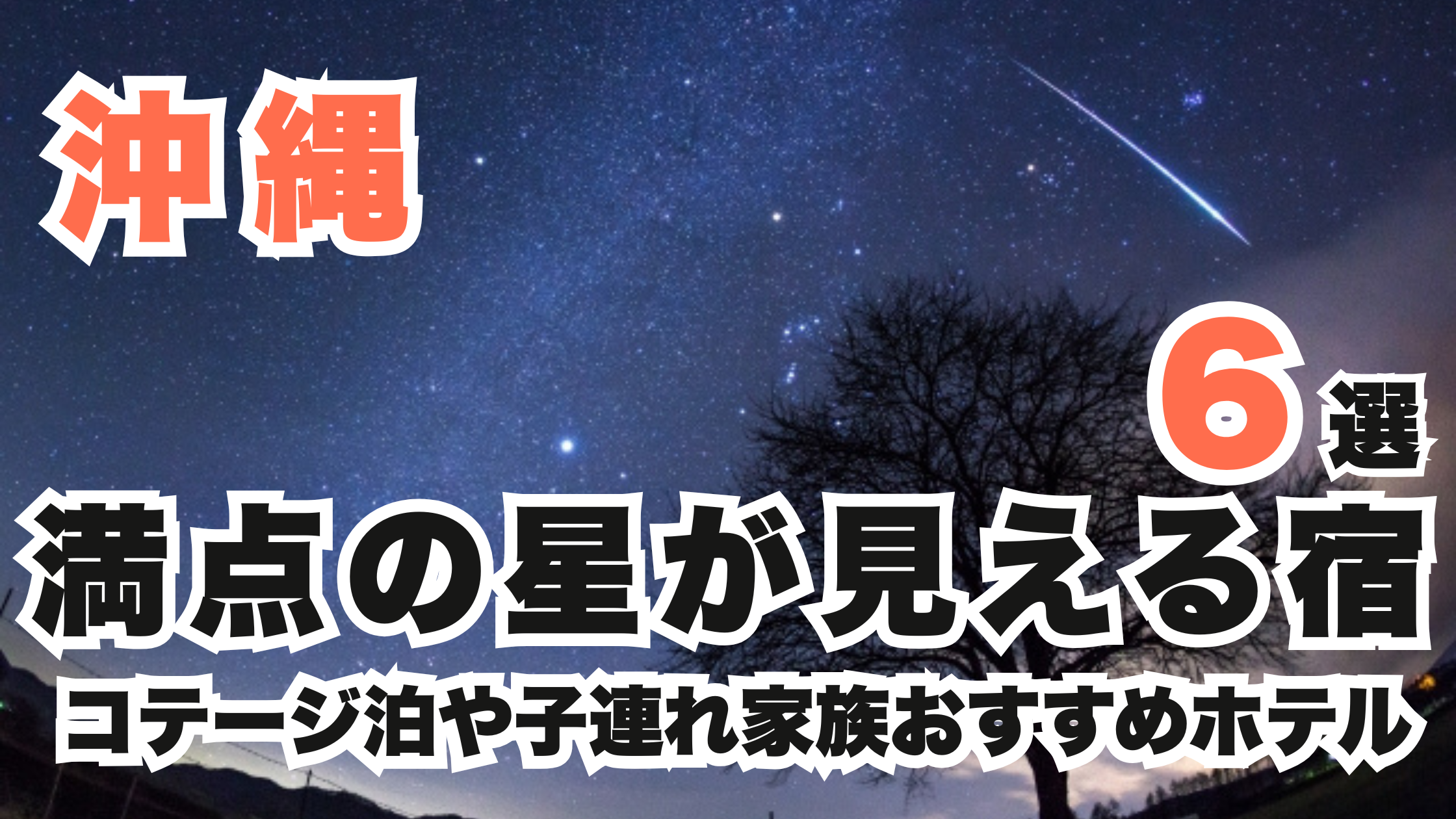 沖縄の満点の星が見える宿6選!コテージ泊や子連れ家族おすすめホテル