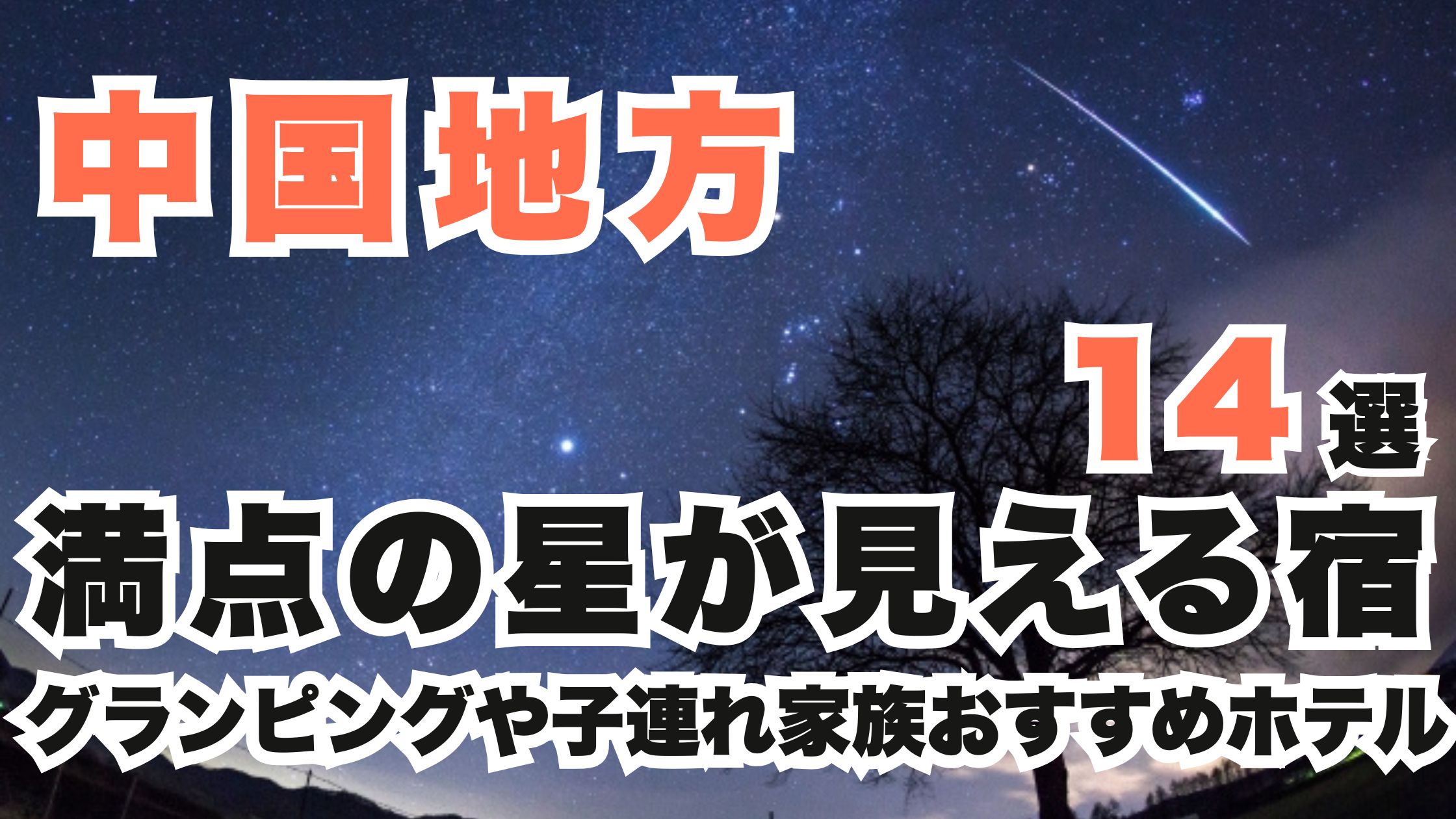 中国地方の満点の星が見える宿14選!グランピングや子連れ家族おすすめホテル