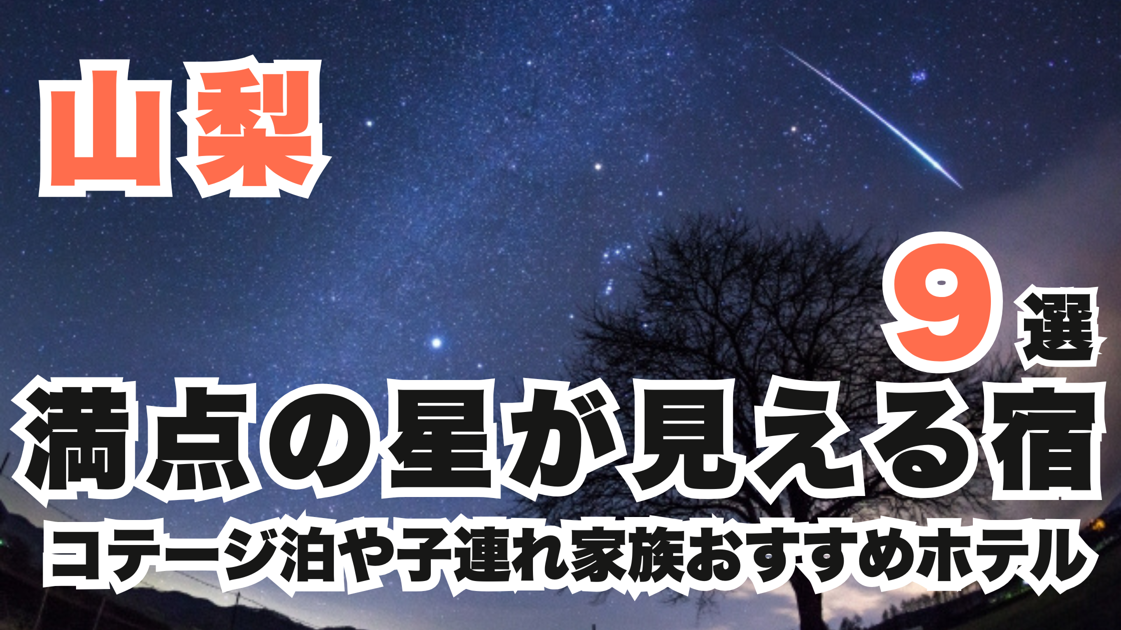 山梨の満点の星が見える宿9選!コテージや子連れ家族おすすめホテル