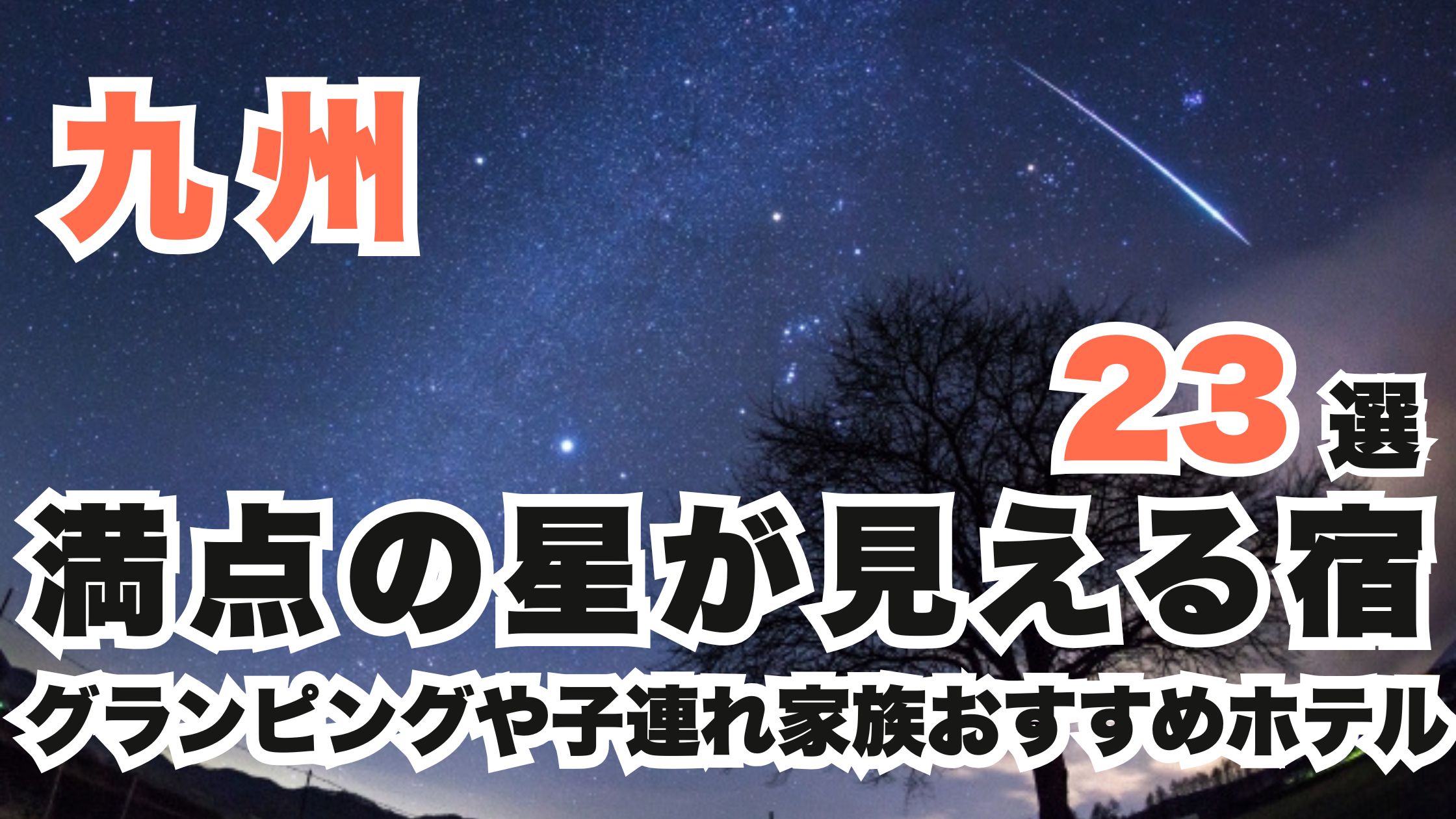 九州の満点の星が見える宿23選!グランピングや子連れ家族おすすめホテル