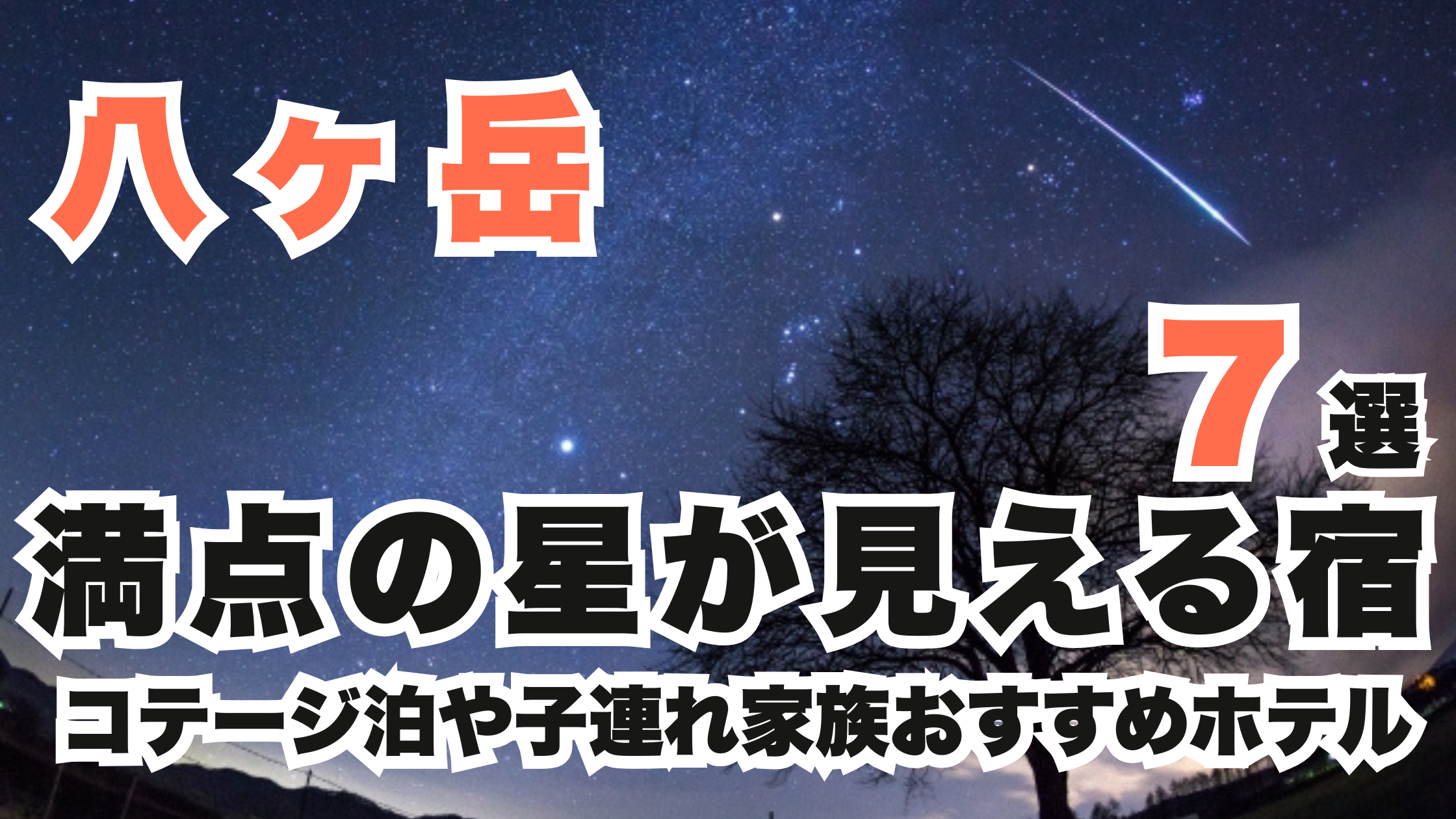 八ヶ岳の満点の星が見える宿7選!コテージや子連れ家族おすすめホテル