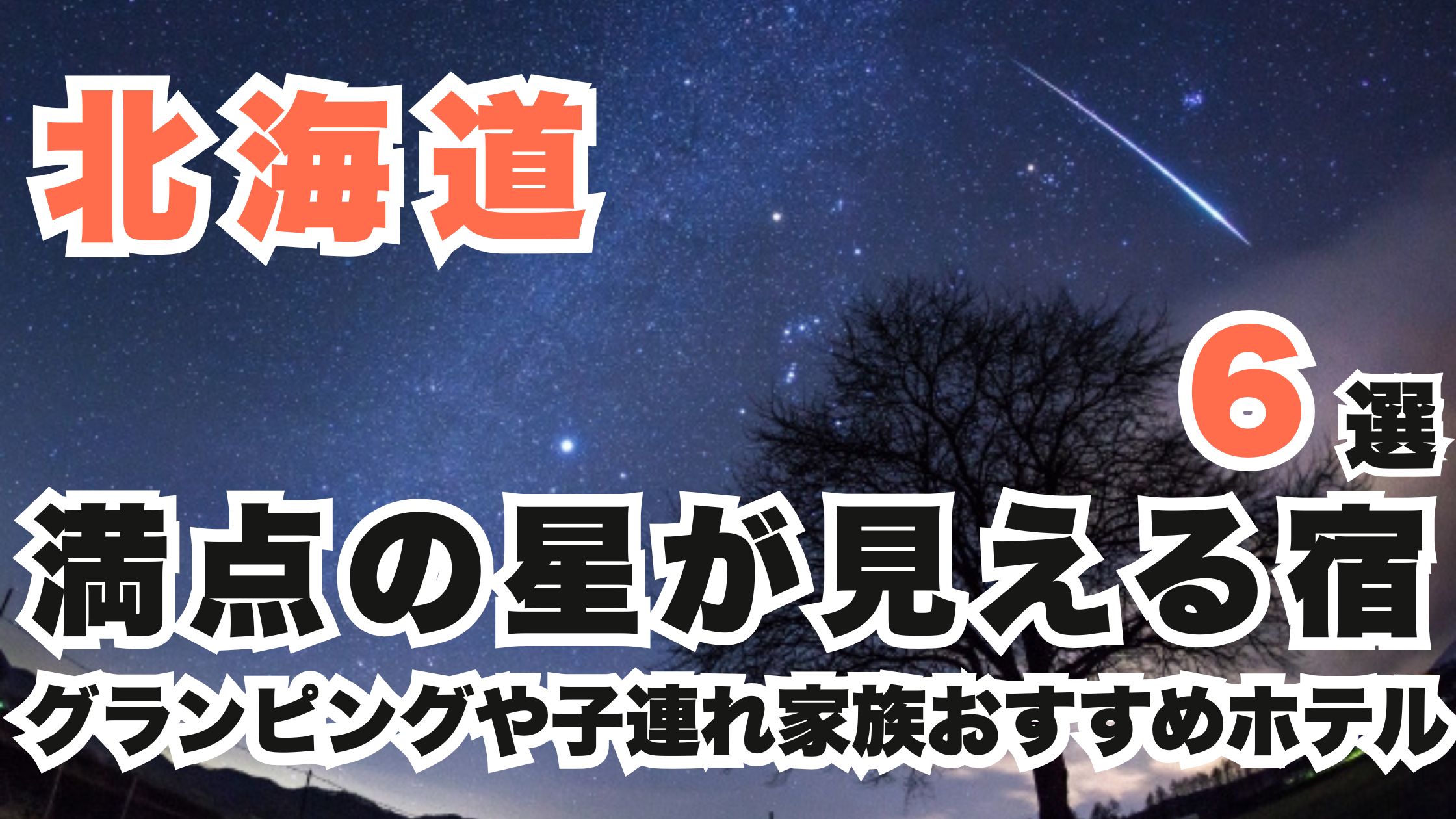 北海道の満点の星が見える宿6選!グランピングや子連れ家族おすすめホテル