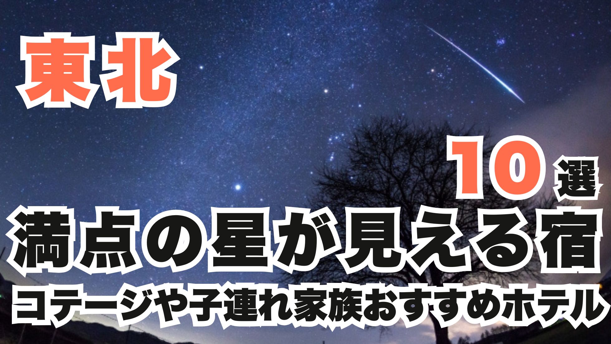 東北の満点の星が見える宿10選!コテージや子連れ家族おすすめホテル