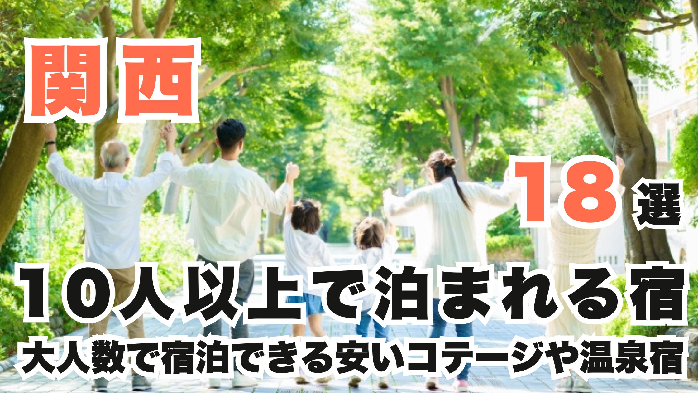 関西の10人以上で泊まれる宿18選!大人数で宿泊できる安いコテージや温泉宿
