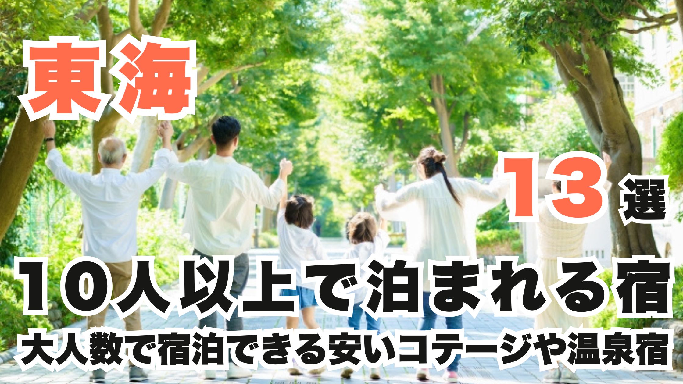 東海の10人以上で泊まれる宿13選!大人数で宿泊できる安いコテージや温泉宿