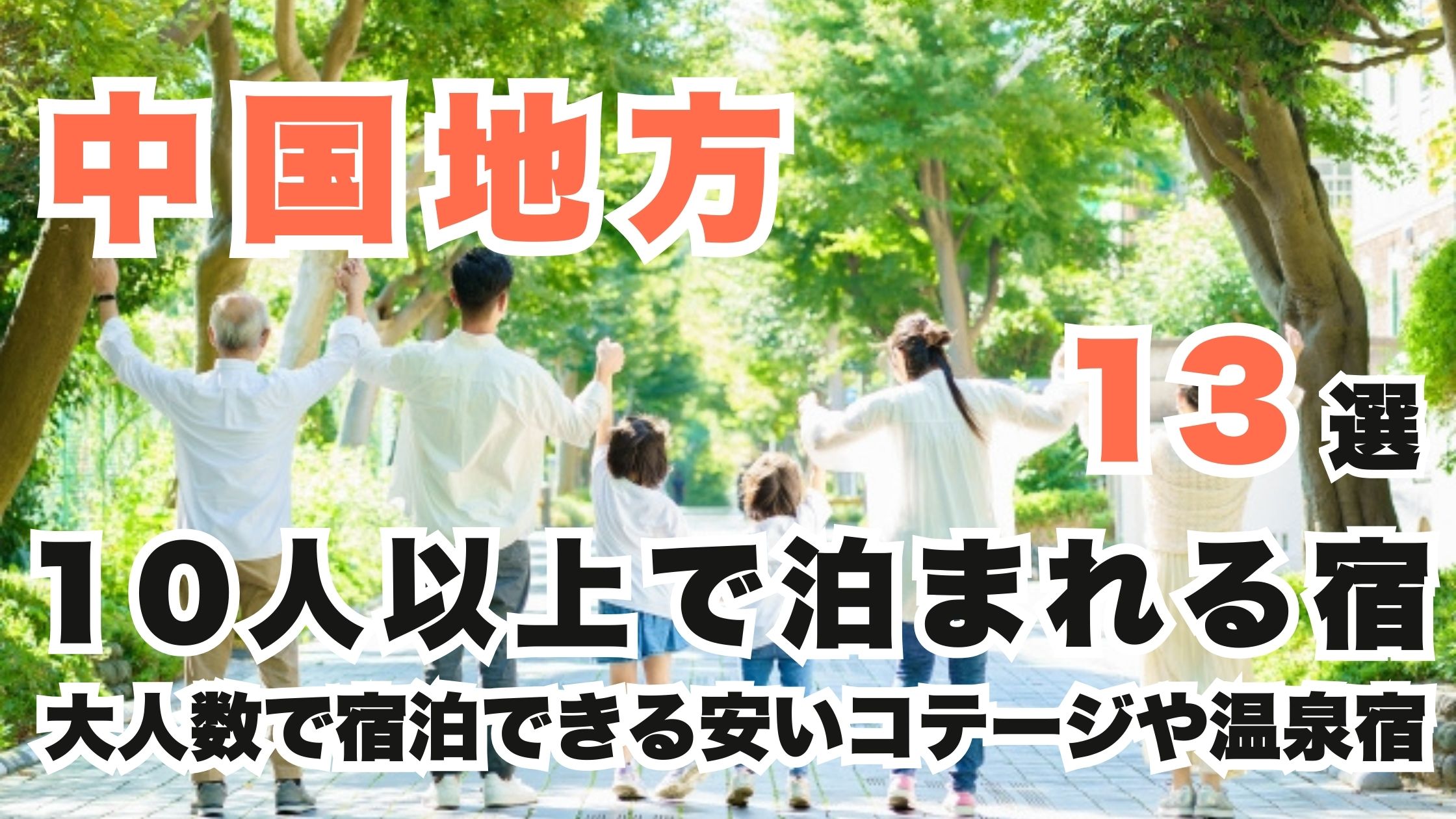 中国地方の10人以上で泊まれる宿13選!大人数で宿泊できる安いコテージや温泉宿