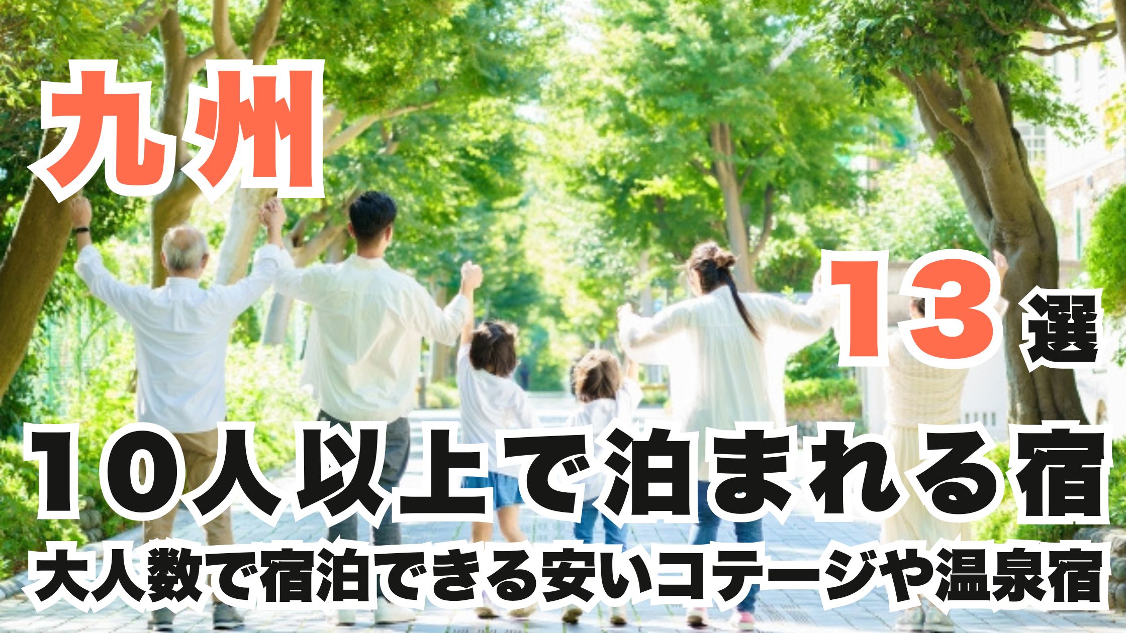 九州の10人以上で泊まれる宿13選!大人数で宿泊できる安いコテージや温泉宿