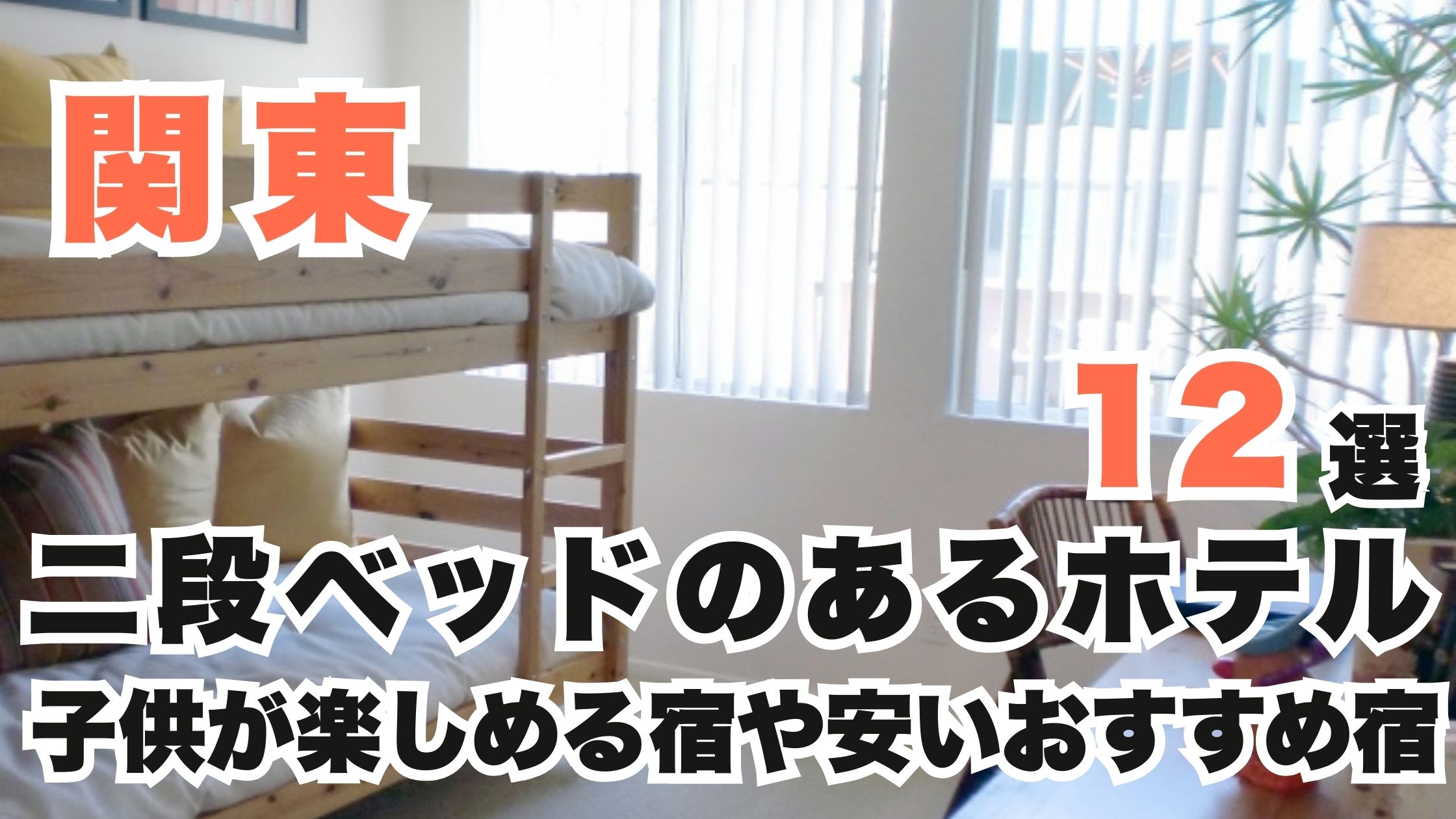 関東の二段ベッドのあるホテル12選!子供が楽しめる宿や安いおすすめ宿