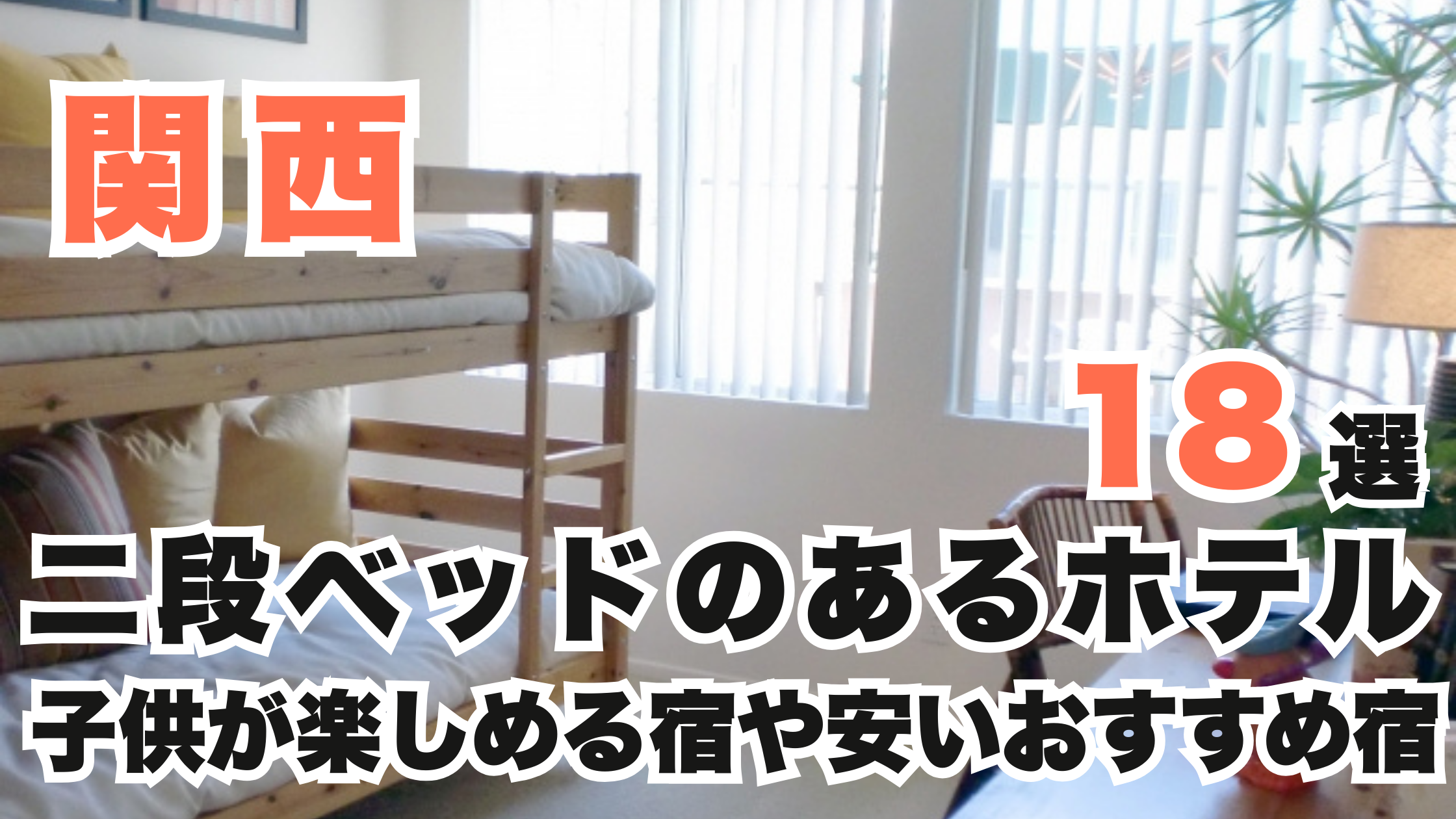 関西の二段ベッドのあるホテル18選!子供が楽しめる宿や安いおすすめ宿 