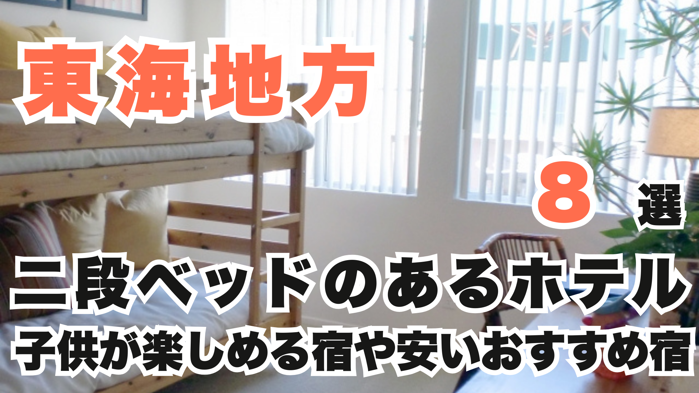 東海の二段ベッドのあるホテル8選!子供が楽しめる宿や安いおすすめ宿 