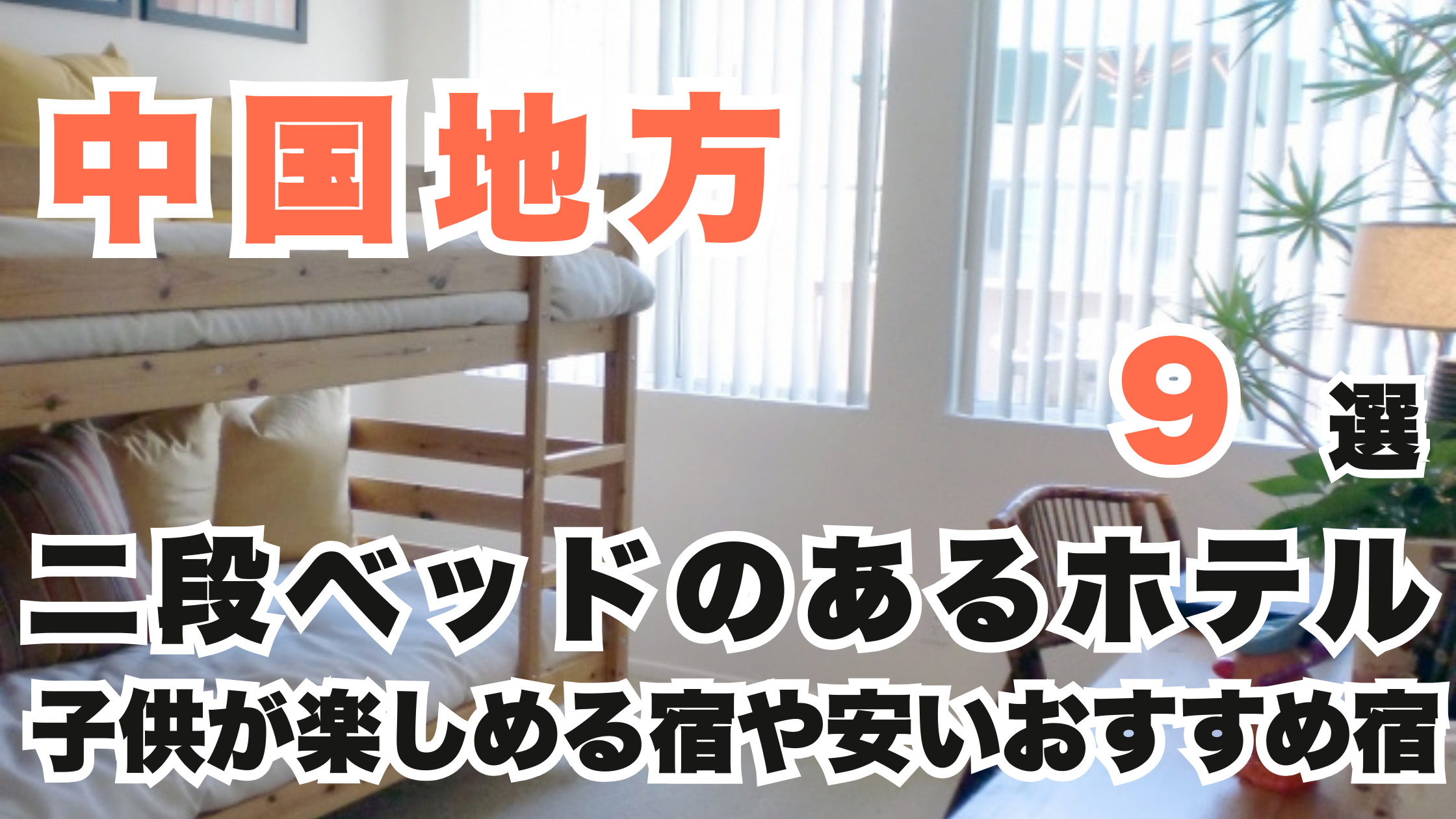 中国地方の二段ベッドのあるホテル9選!子供が楽しめる宿や安いおすすめ宿