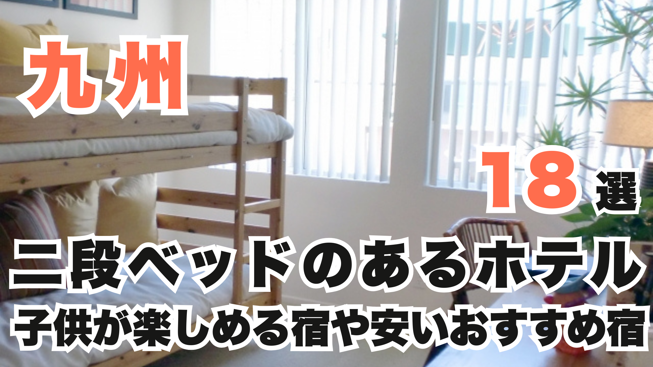 九州の二段ベッドのあるホテル18選!子供が楽しめる宿や安いおすすめ宿