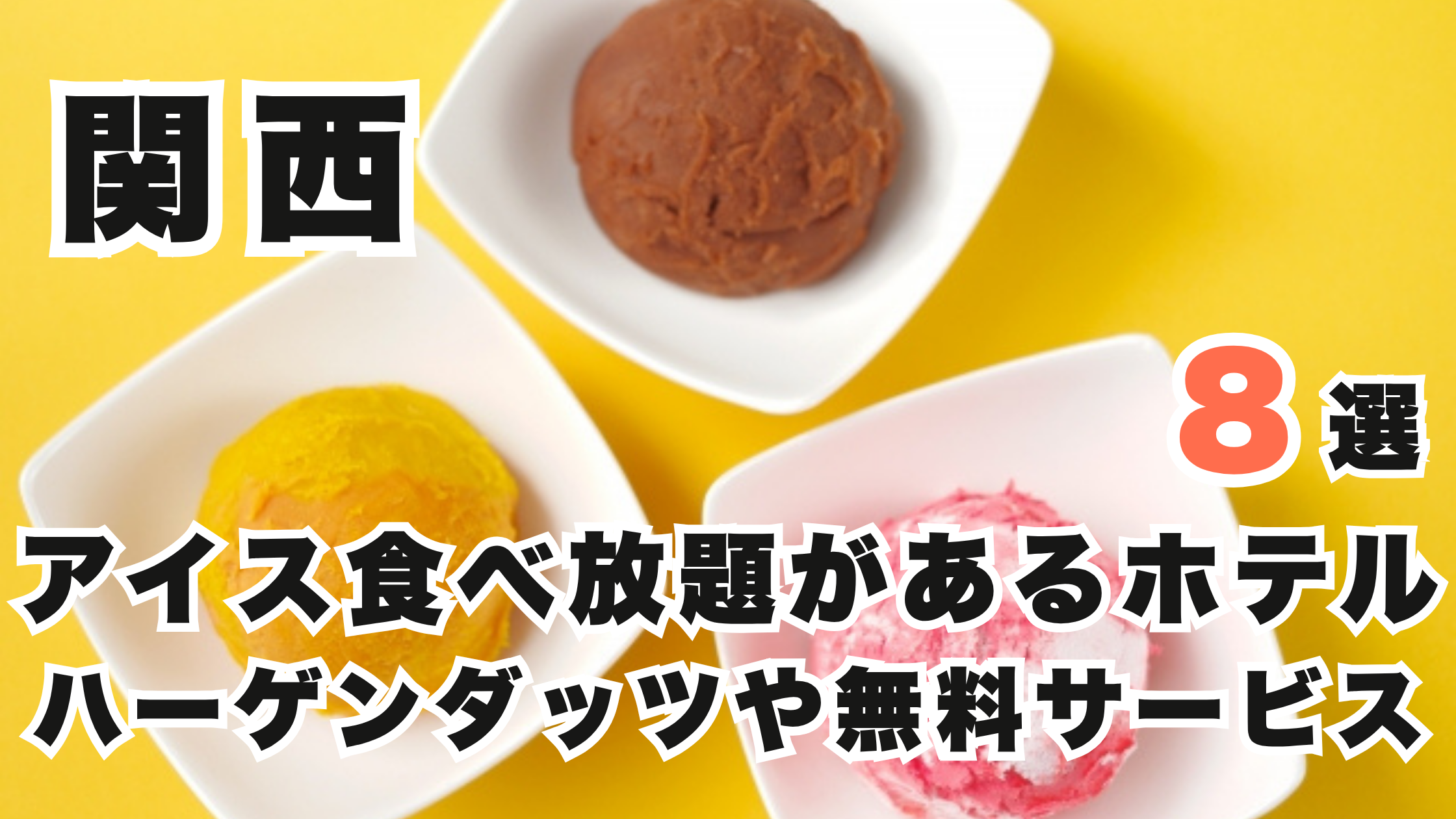 関西のアイス食べ放題があるホテル8選!ハーゲンダッツや無料サービス