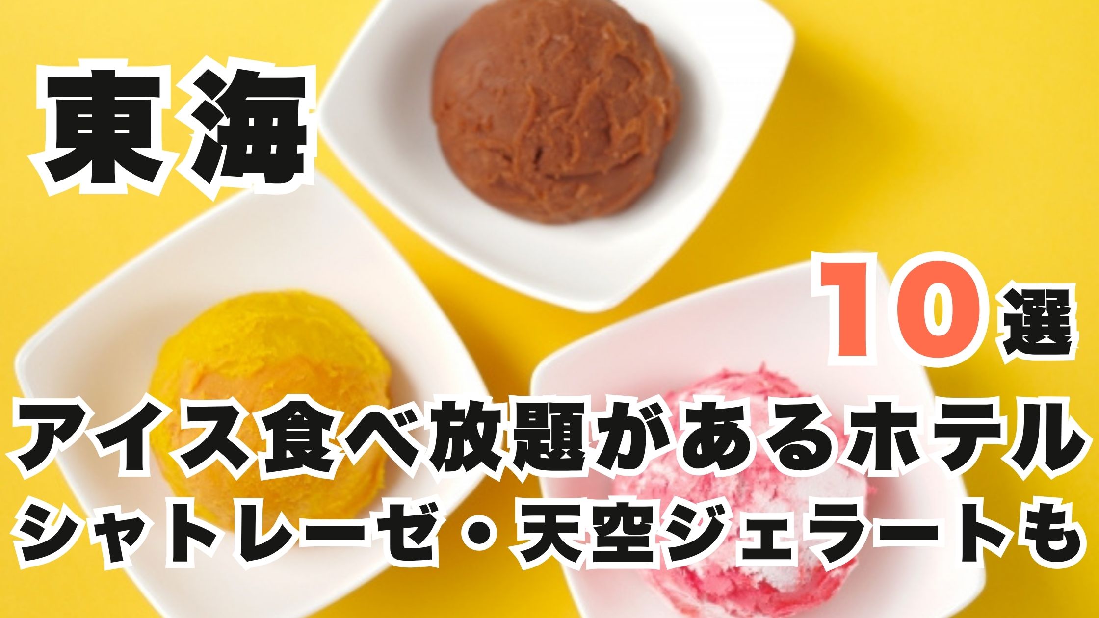 東海のアイス食べ放題ホテル10選!シャトレーゼや天空ジェラートも!