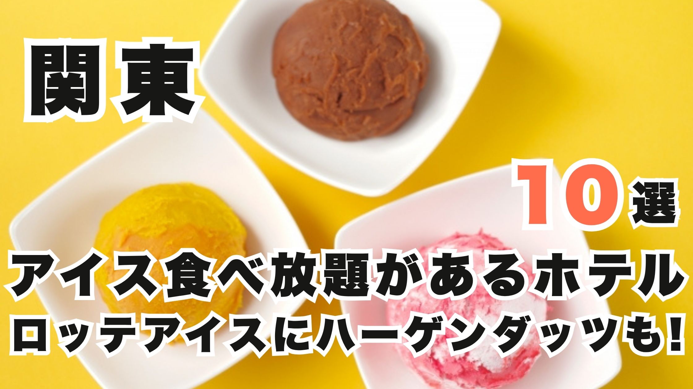 関東のアイス食べ放題ホテル10選!ロッテアイスにハーゲンダッツも!