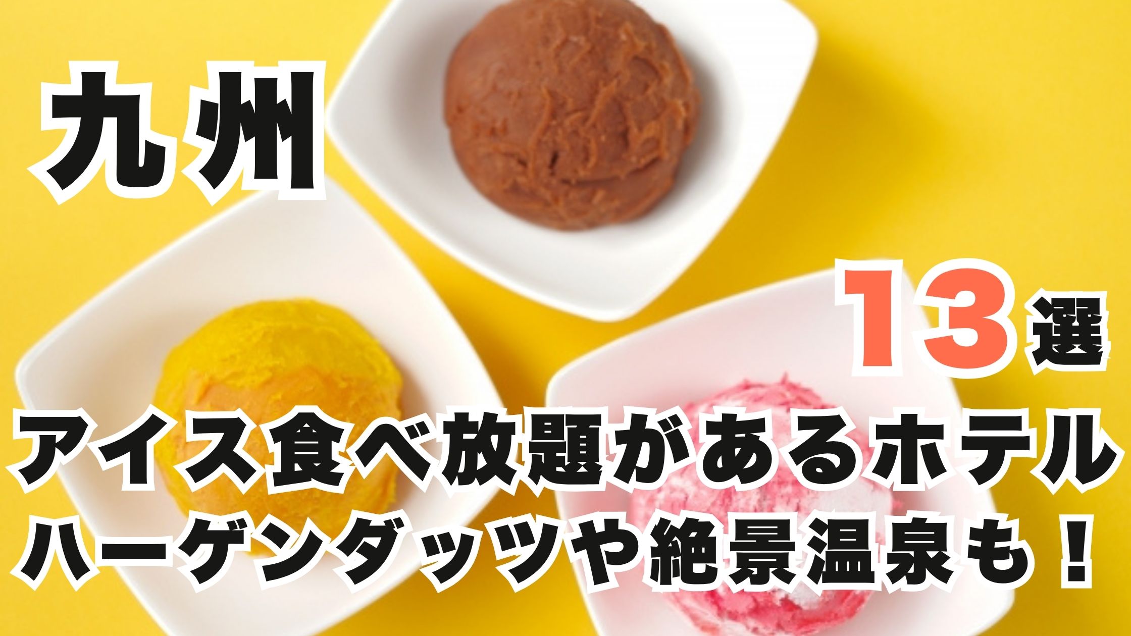 九州のアイス食べ放題ホテル13選！ハーゲンダッツや絶景温泉も！