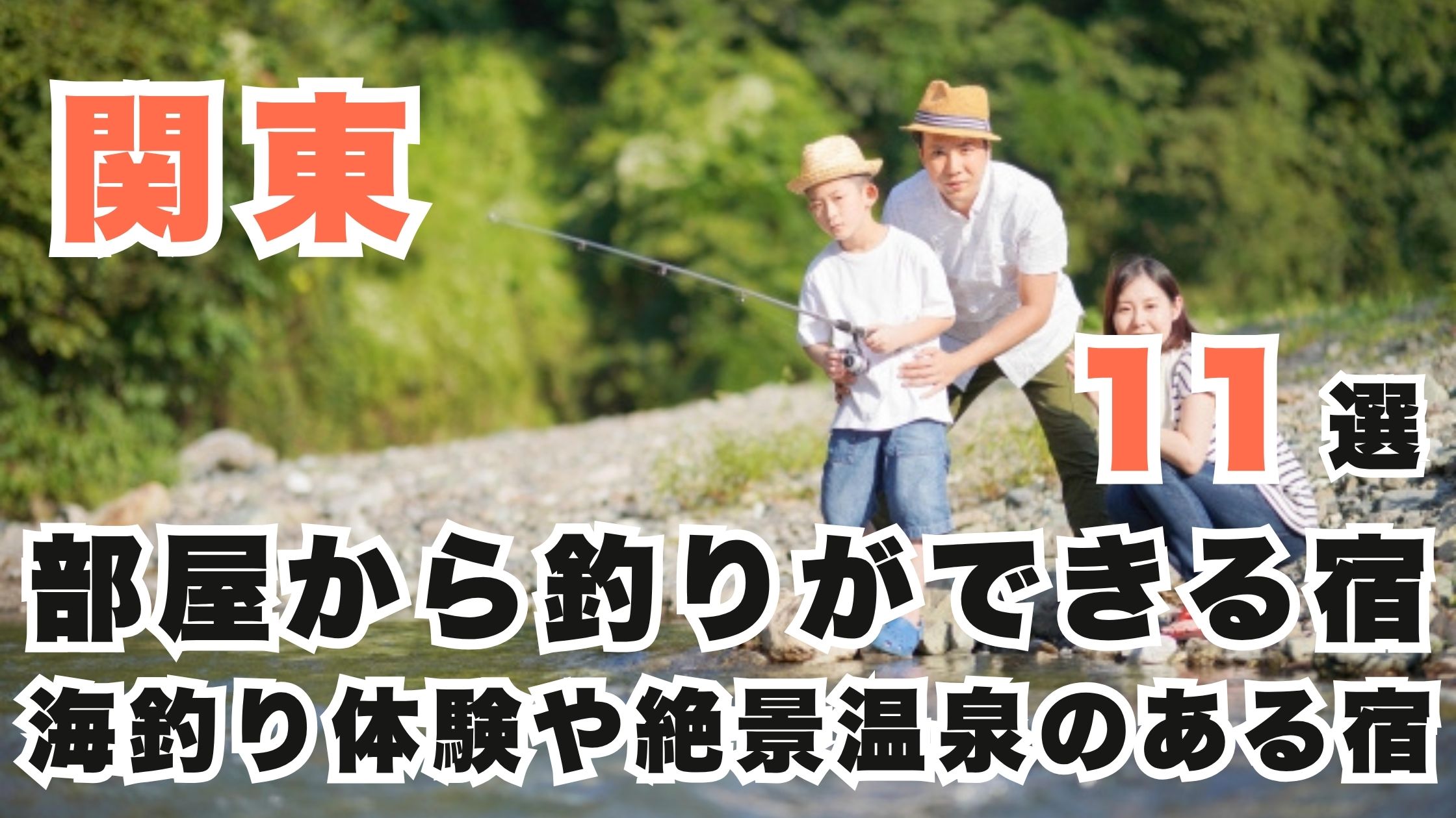 関東に部屋から釣りができる宿はある？海釣り体験や絶景温泉のある宿11選