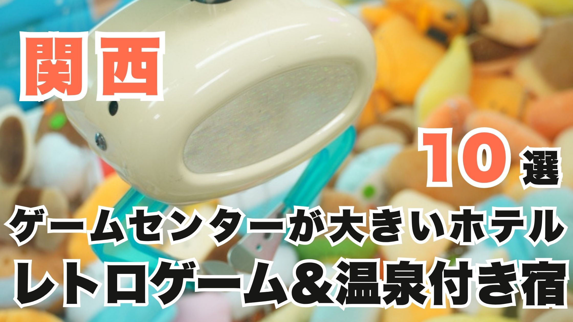 関西ゲームセンターが大きいホテル10選！レトロゲーム＆温泉付き宿
