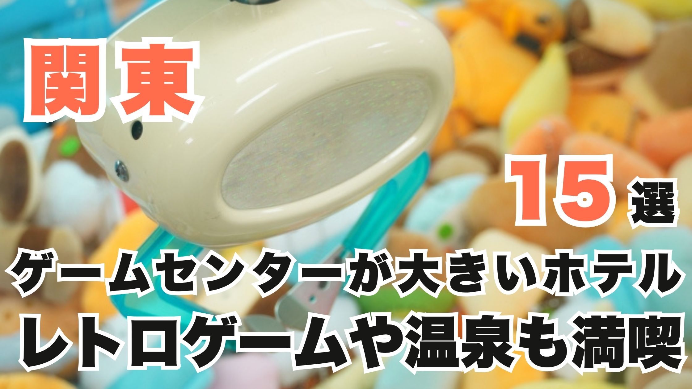 関東のゲームセンターが大きいホテル15選！レトロゲームや温泉も満喫