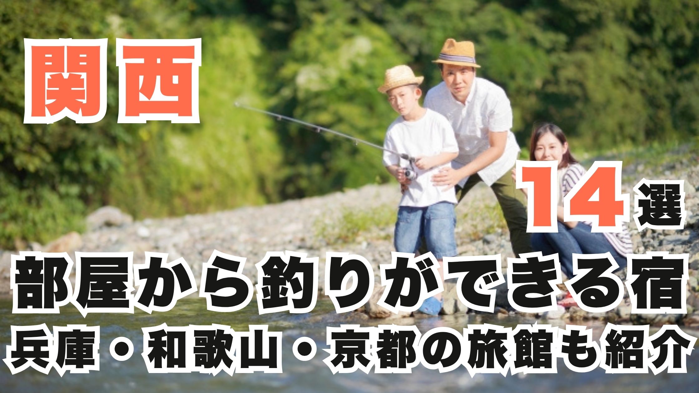関西の部屋から釣りが出来る宿14選!兵庫・和歌山・京都の旅館も！