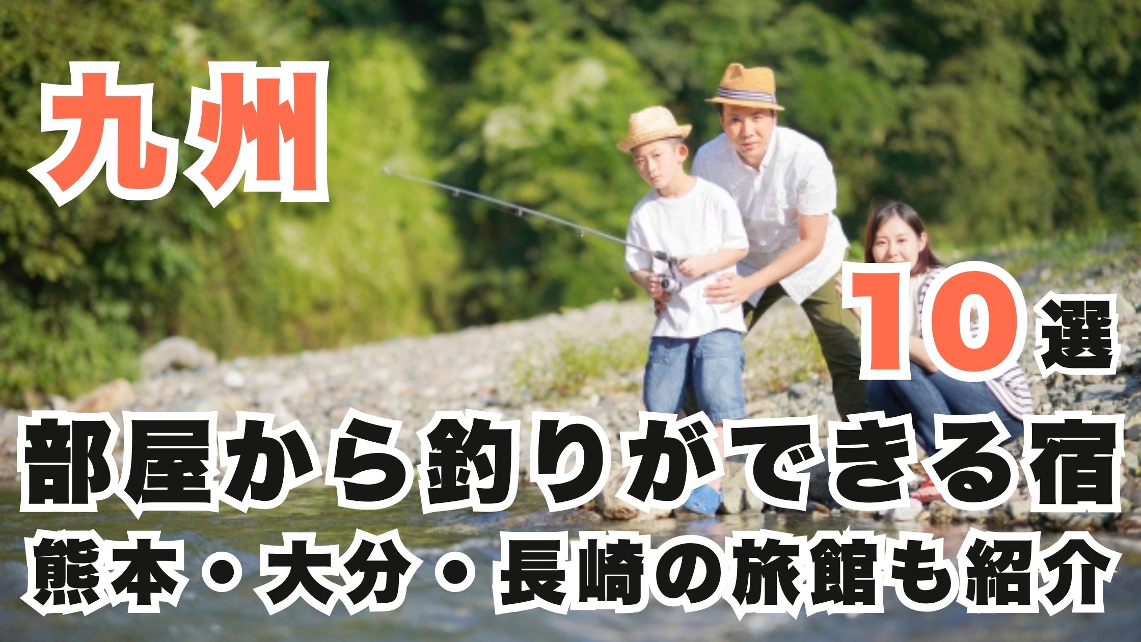 九州で部屋から釣りができる宿10選！熊本・大分・長崎の旅館も紹介