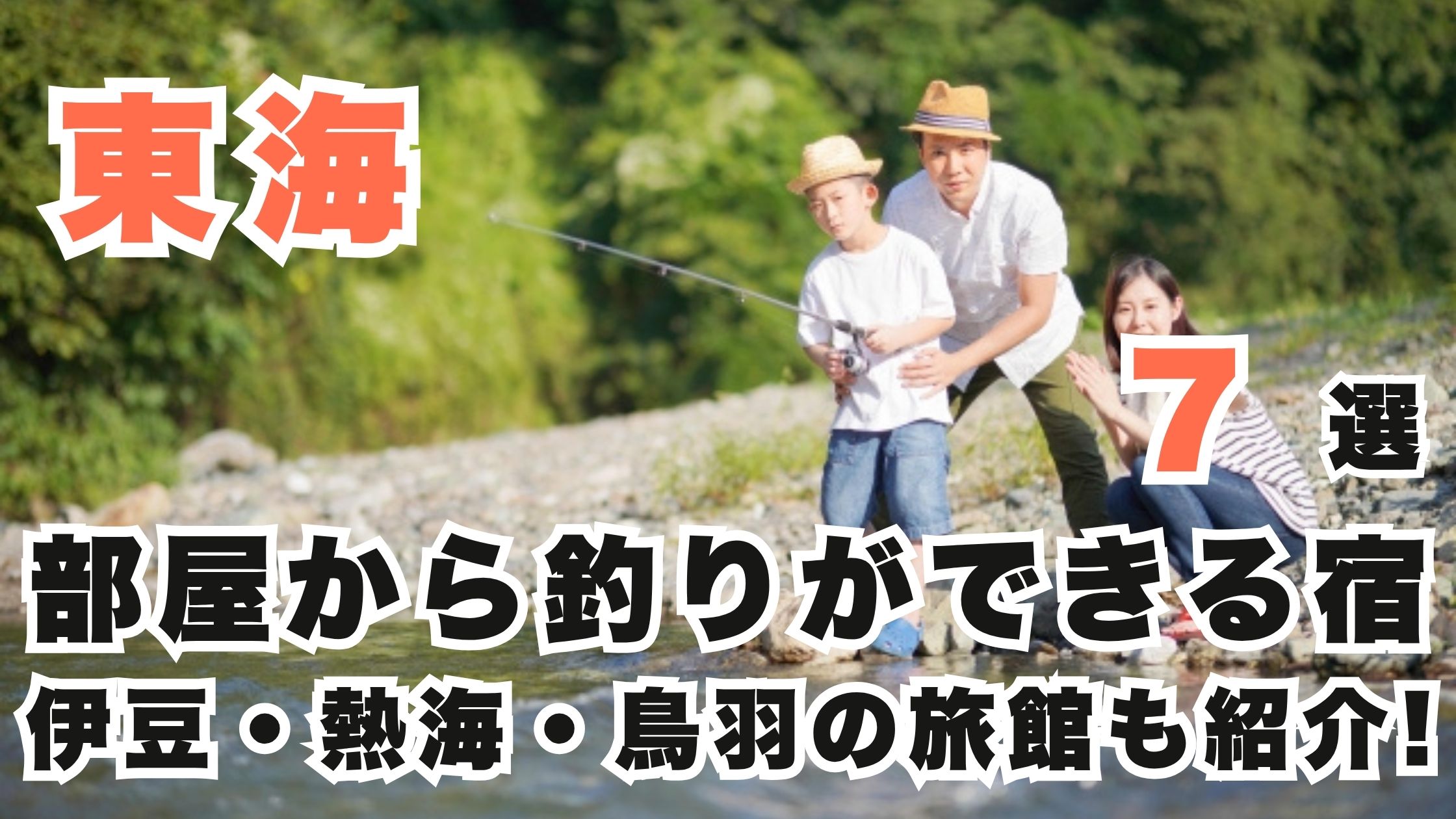 東海で部屋から釣りができる宿7選！伊豆・熱海・鳥羽の旅館も紹介!　