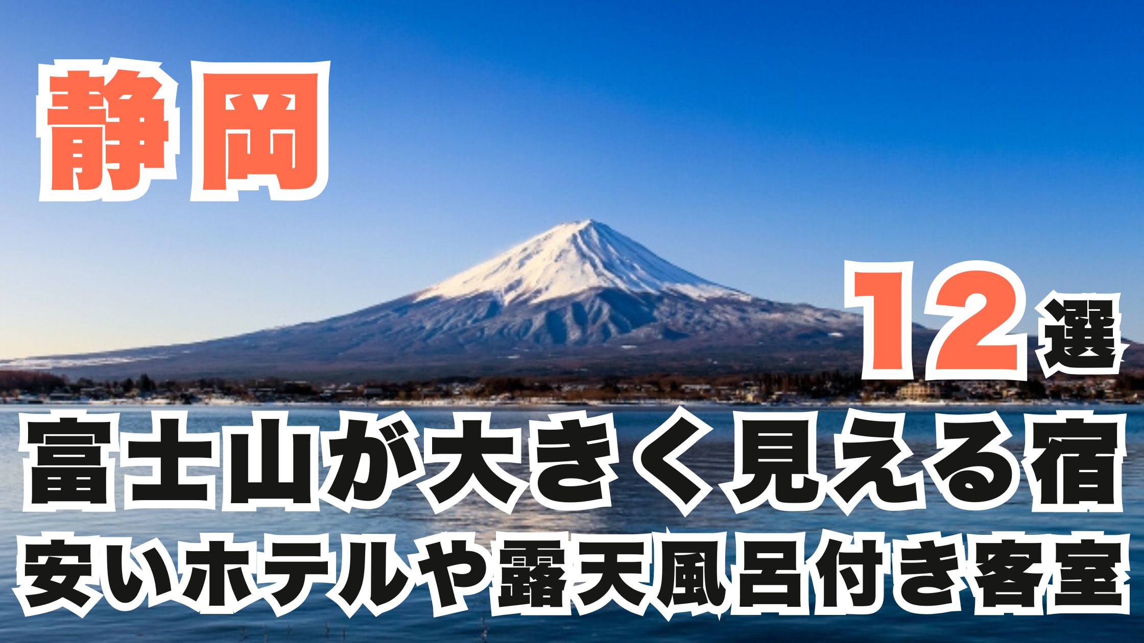 静岡で富士山が大きく見える宿12選!安いホテルや露天風呂付き客室も!