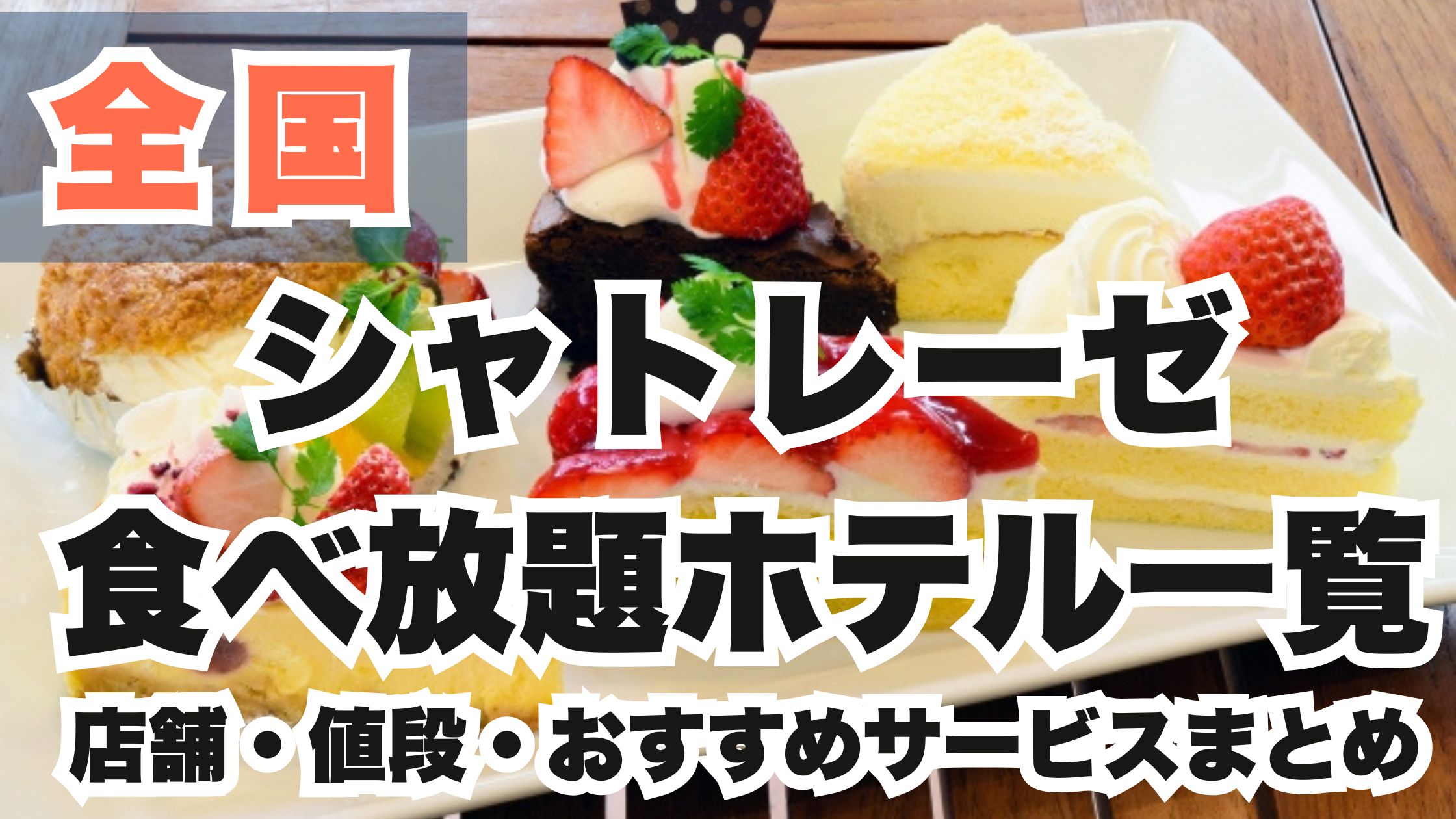 シャトレーゼ食べ放題ホテル一覧｜店舗・値段・おすすめサービスまとめ