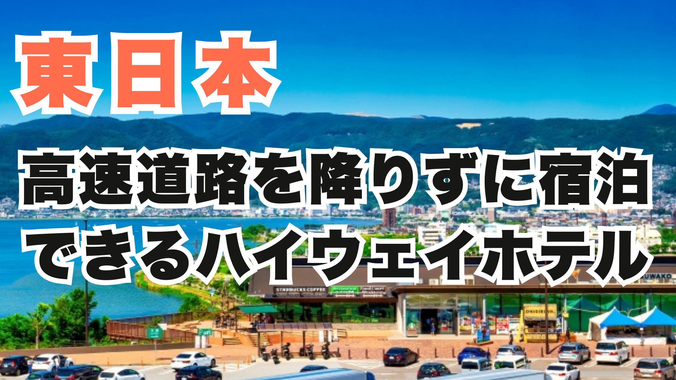 東日本の高速道路を降りずに宿泊できるハイウェイホテル2選!泊まれるサービスエリア