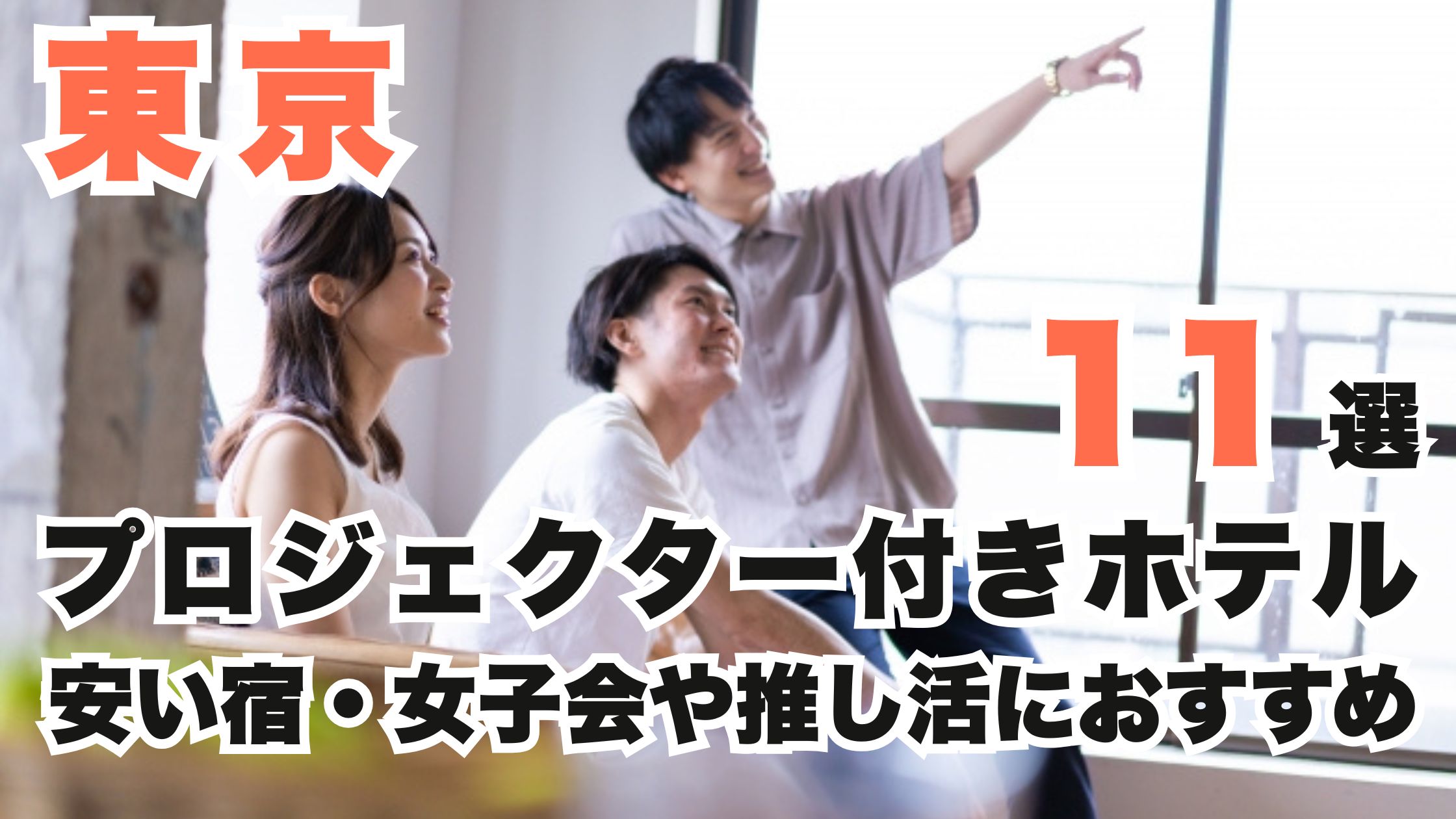 東京のプロジェクター付きホテルで安い宿11選!女子会や推し活におすすめ