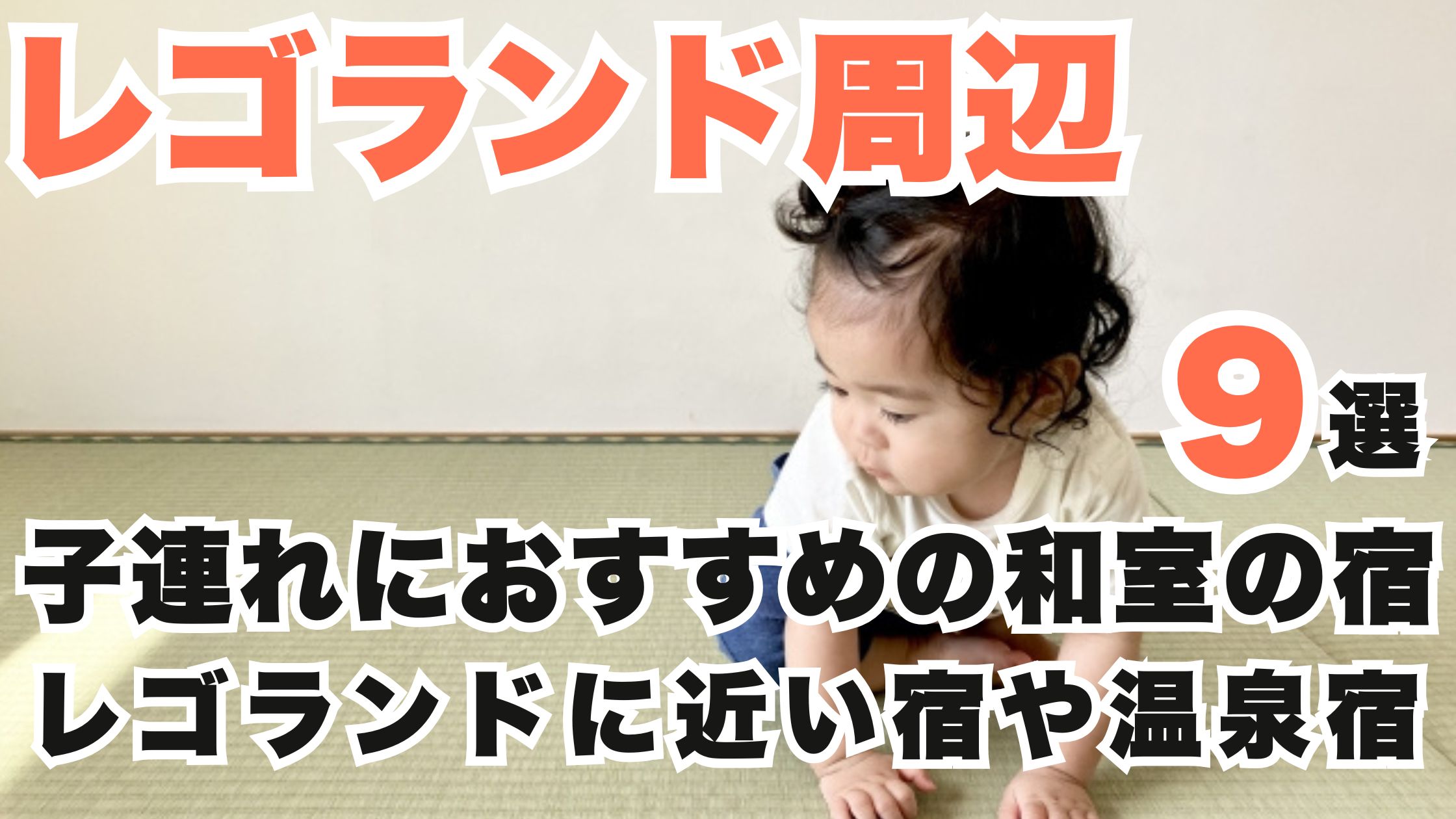レゴランド周辺ホテルで子連れにおすすめの和室の宿9選!近い宿や温泉宿