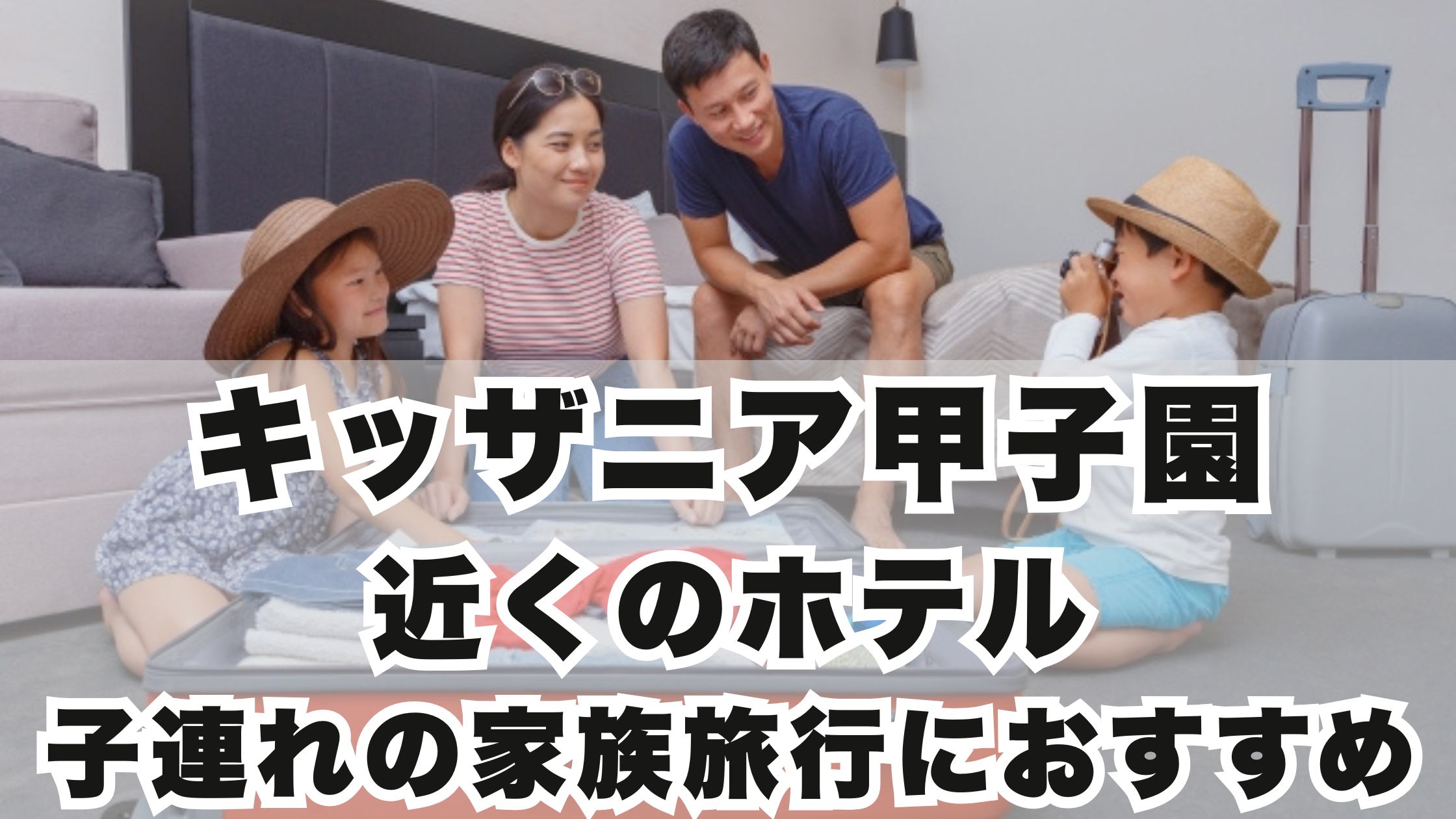キッザニア甲子園近くのホテル8選！子連れの家族旅行におすすめ