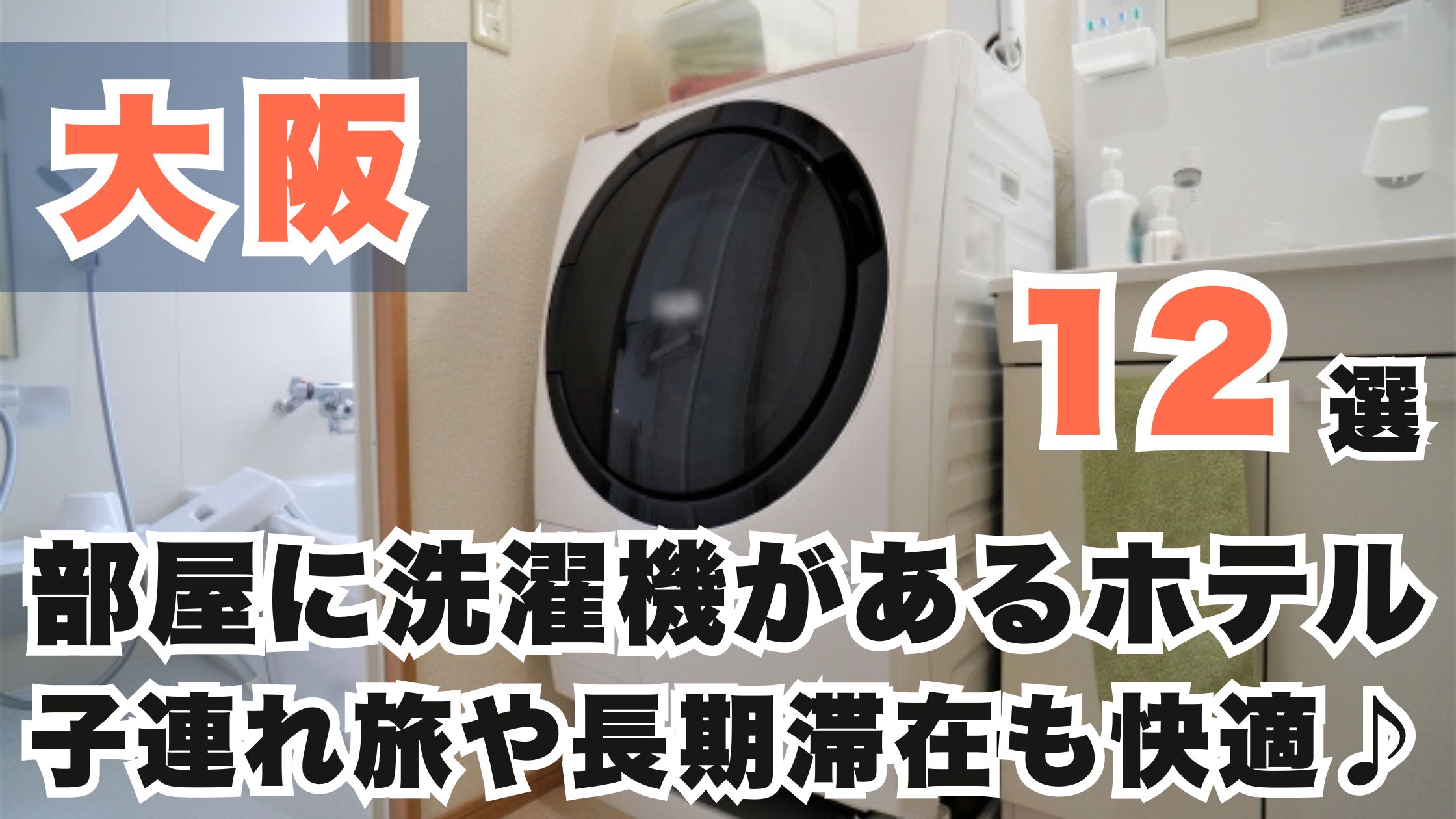 大阪の部屋に洗濯機があるホテルおすすめ12選!子連れ旅や長期滞在も快適