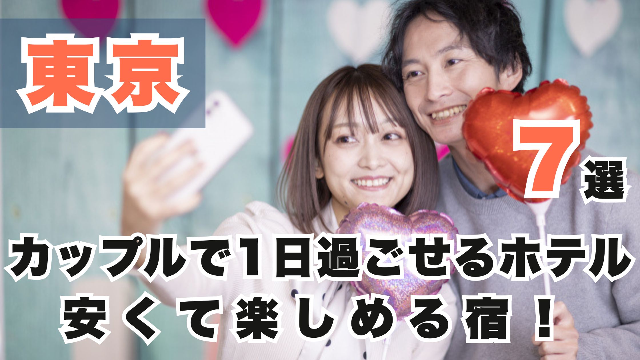 【東京】カップルで1日過ごせるホテル7選!安くて楽しめるおすすめ宿!