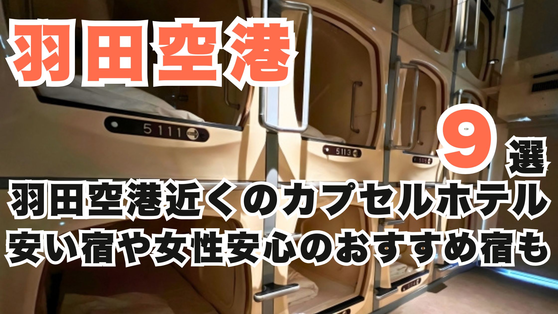 羽田空港近くのカプセルホテル9選!安い宿や女性安心のおすすめ宿も!