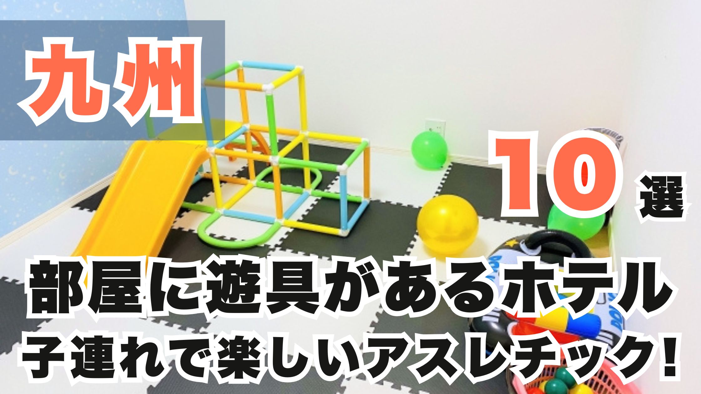 九州の部屋に遊具があるホテル10選!子連れで楽しいアスレチック!