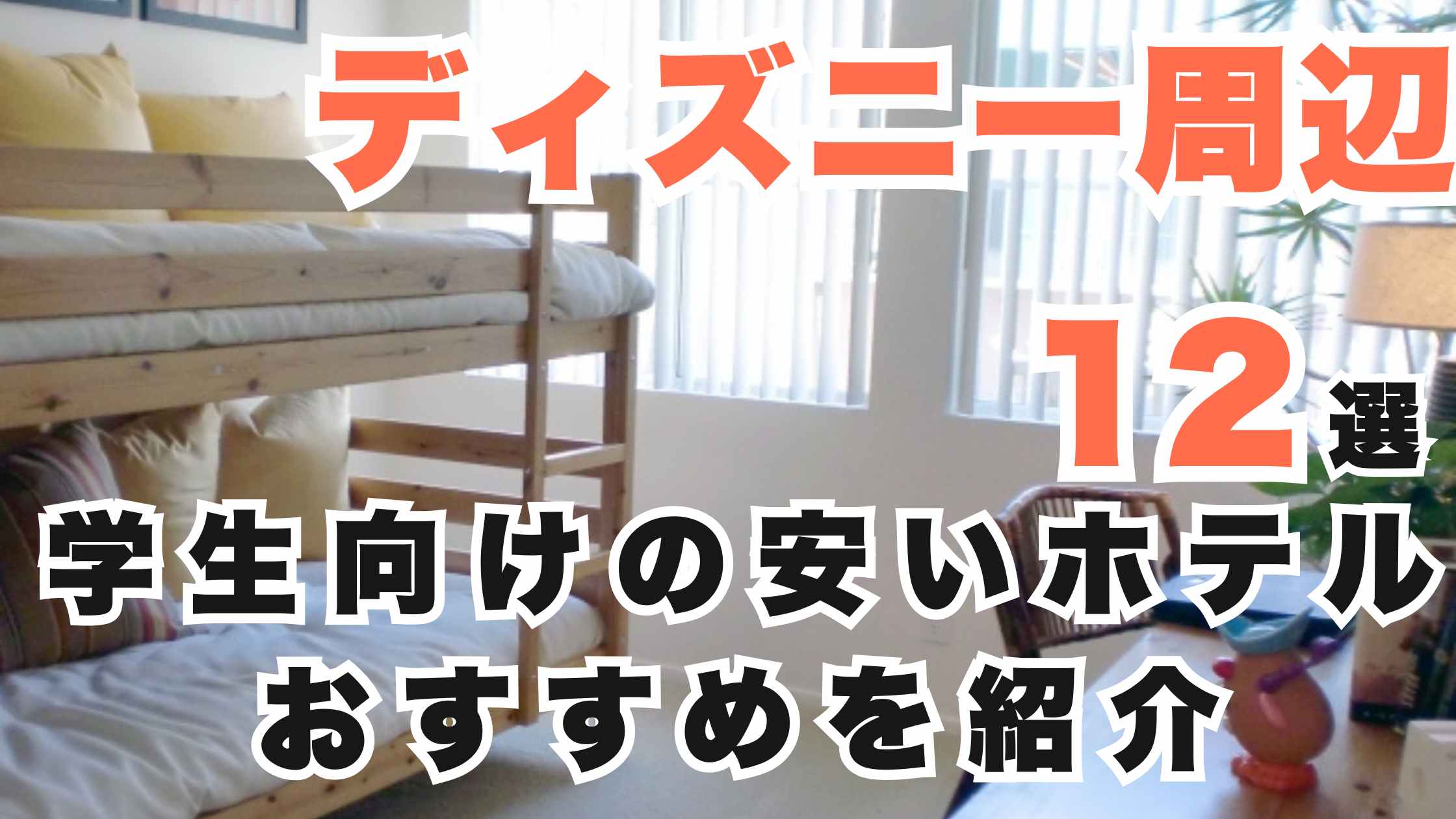 ディズニー周辺で学生向け安いホテルおすすめ12選!コスパの良い宿!