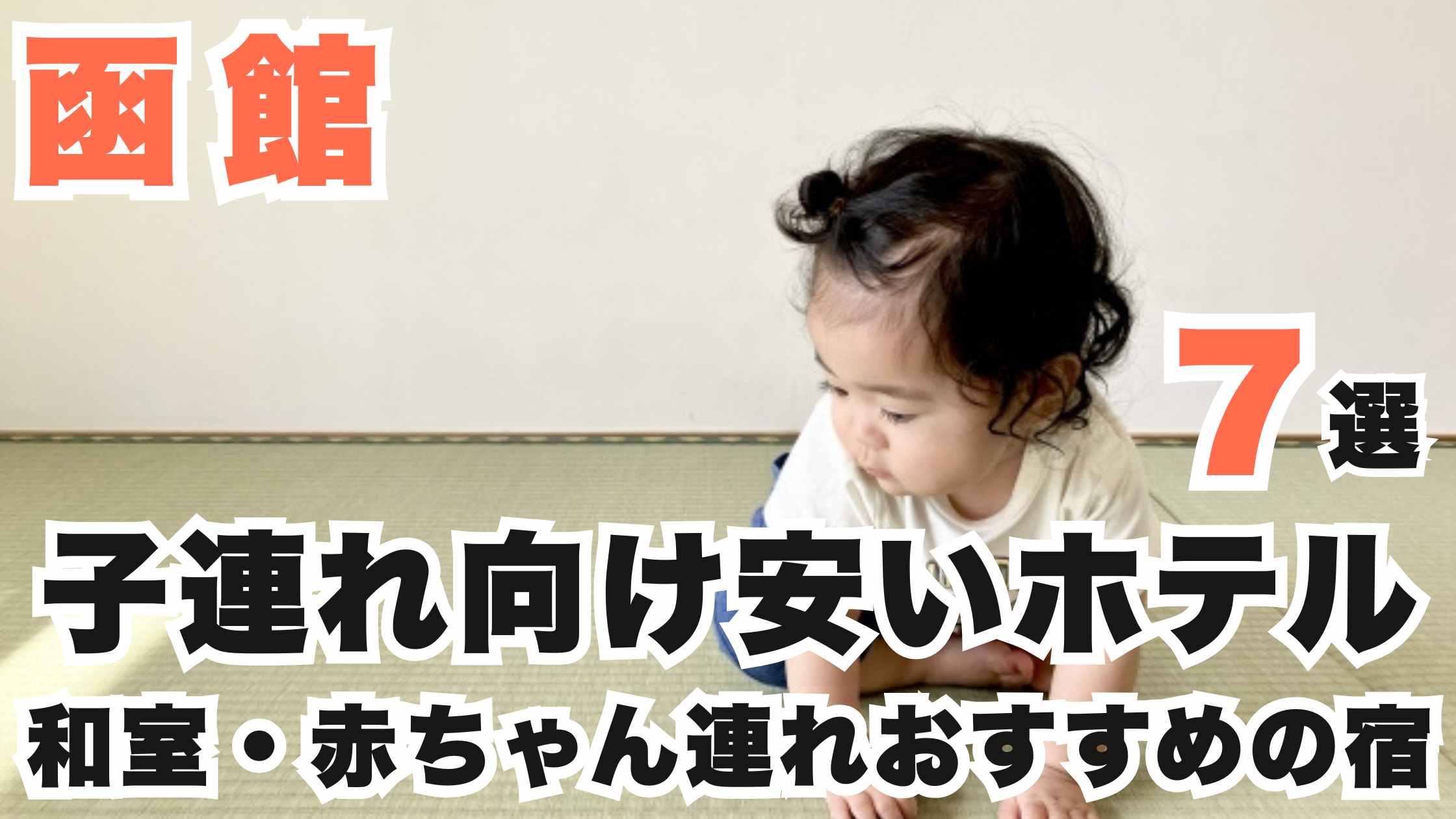 函館の子連れ向け安いホテル7選!和室や赤ちゃん連れにおすすめの宿