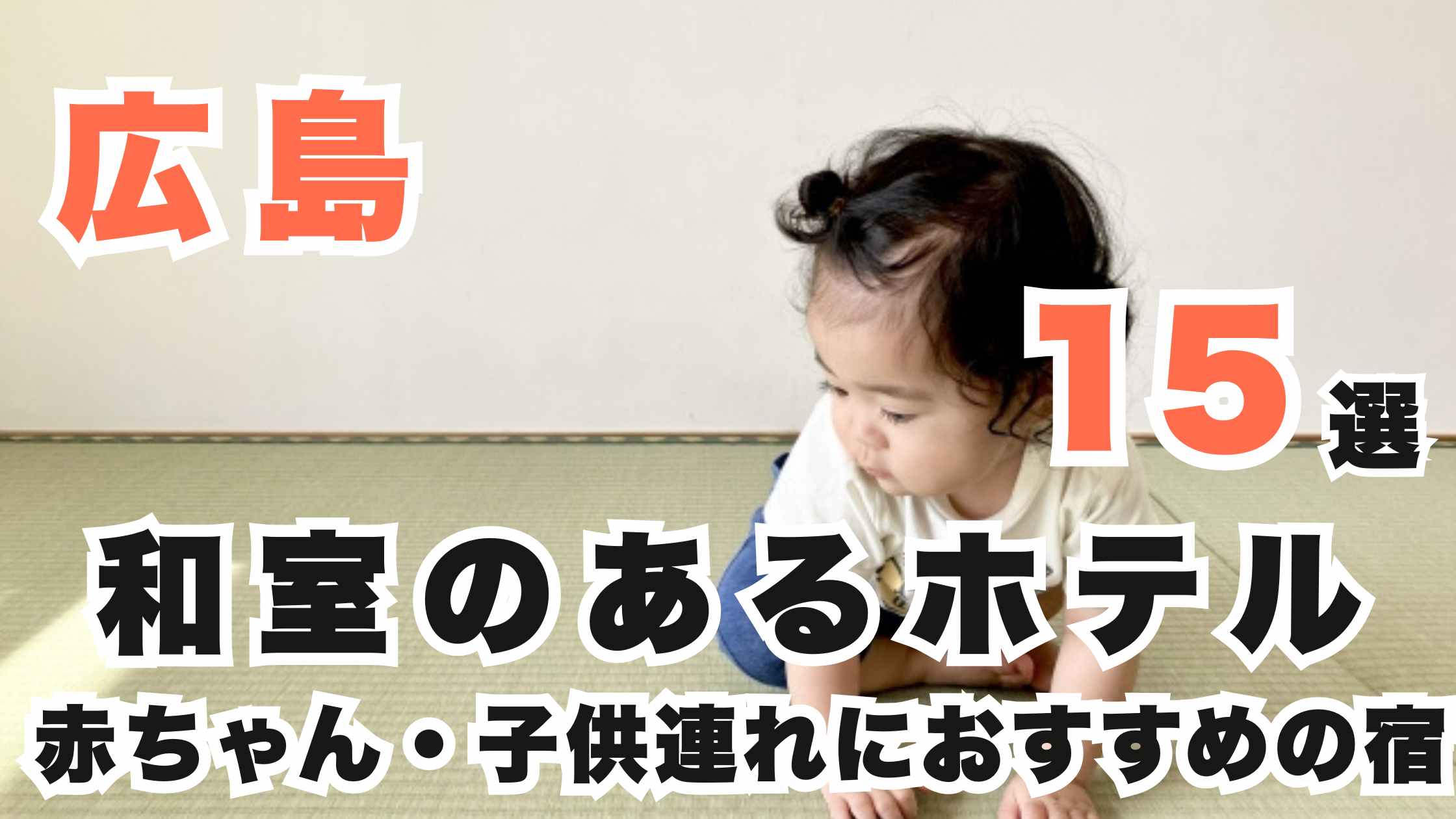 広島で和室のあるホテル15選!赤ちゃんや子供連れにおすすめの宿!