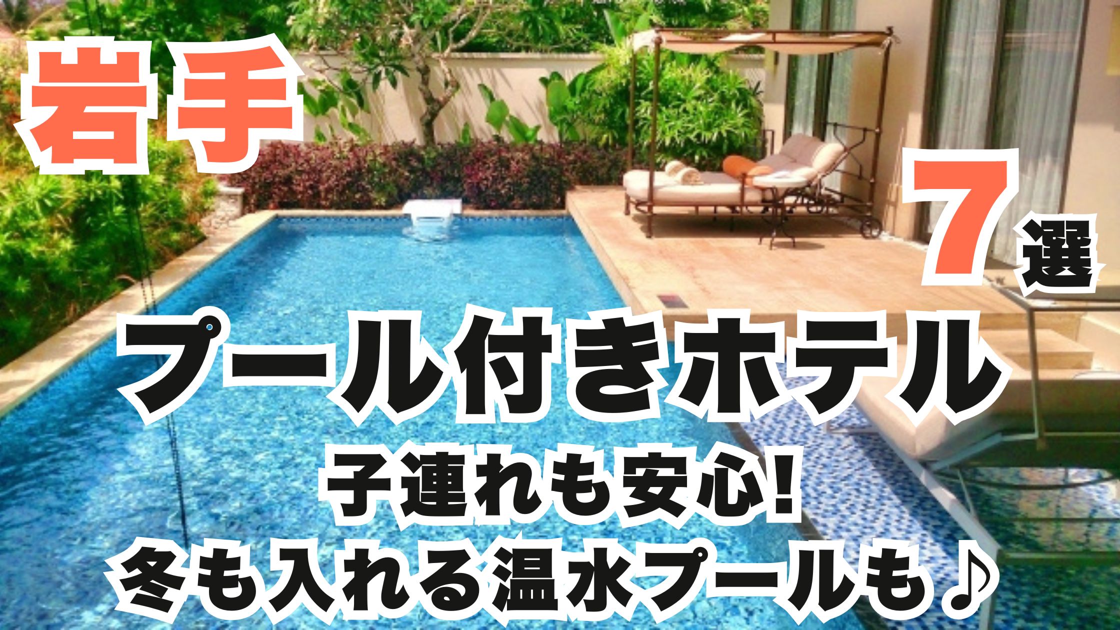 岩手のプール付きホテル7選!子連れも安心の屋内温水プールも♪