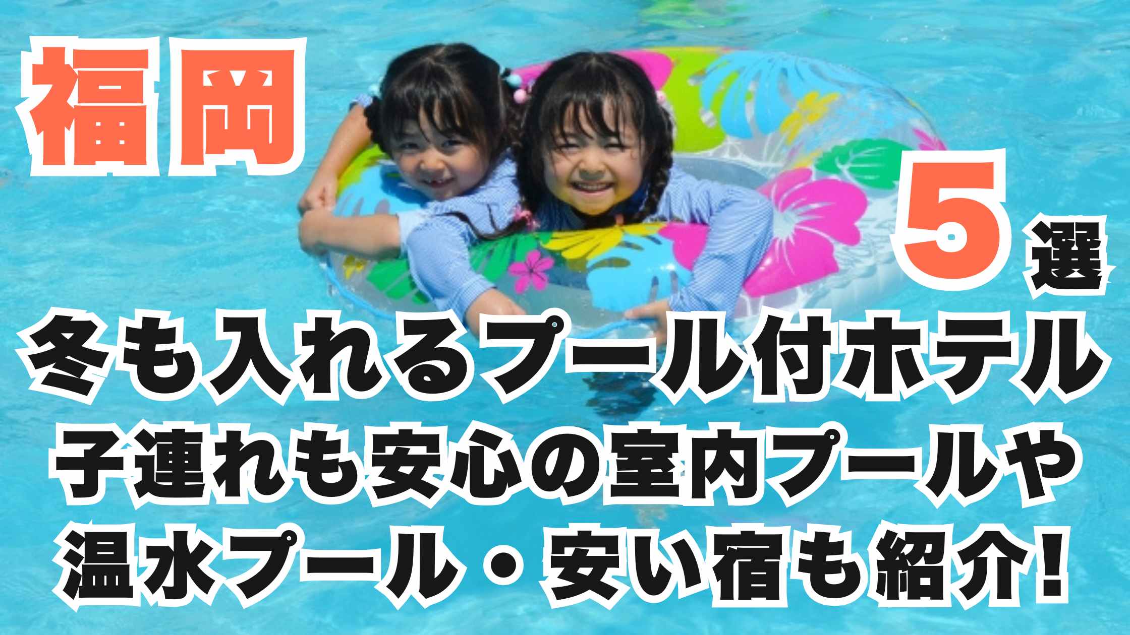 福岡の子連れで冬も入れるプール付きホテル5選!温水プールや安い宿も!