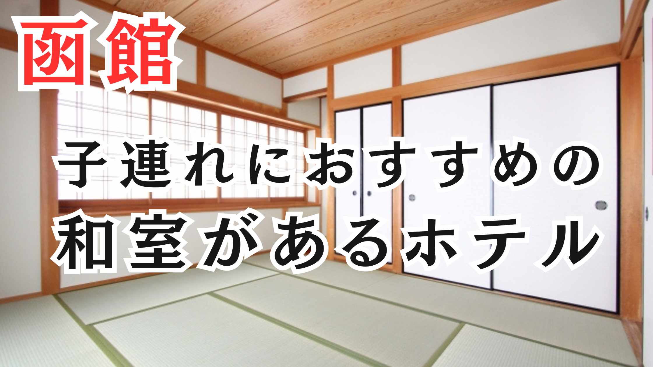 函館の子連れ向け和室ホテル9選!赤ちゃん連れ安心!客室露天風呂付き宿も