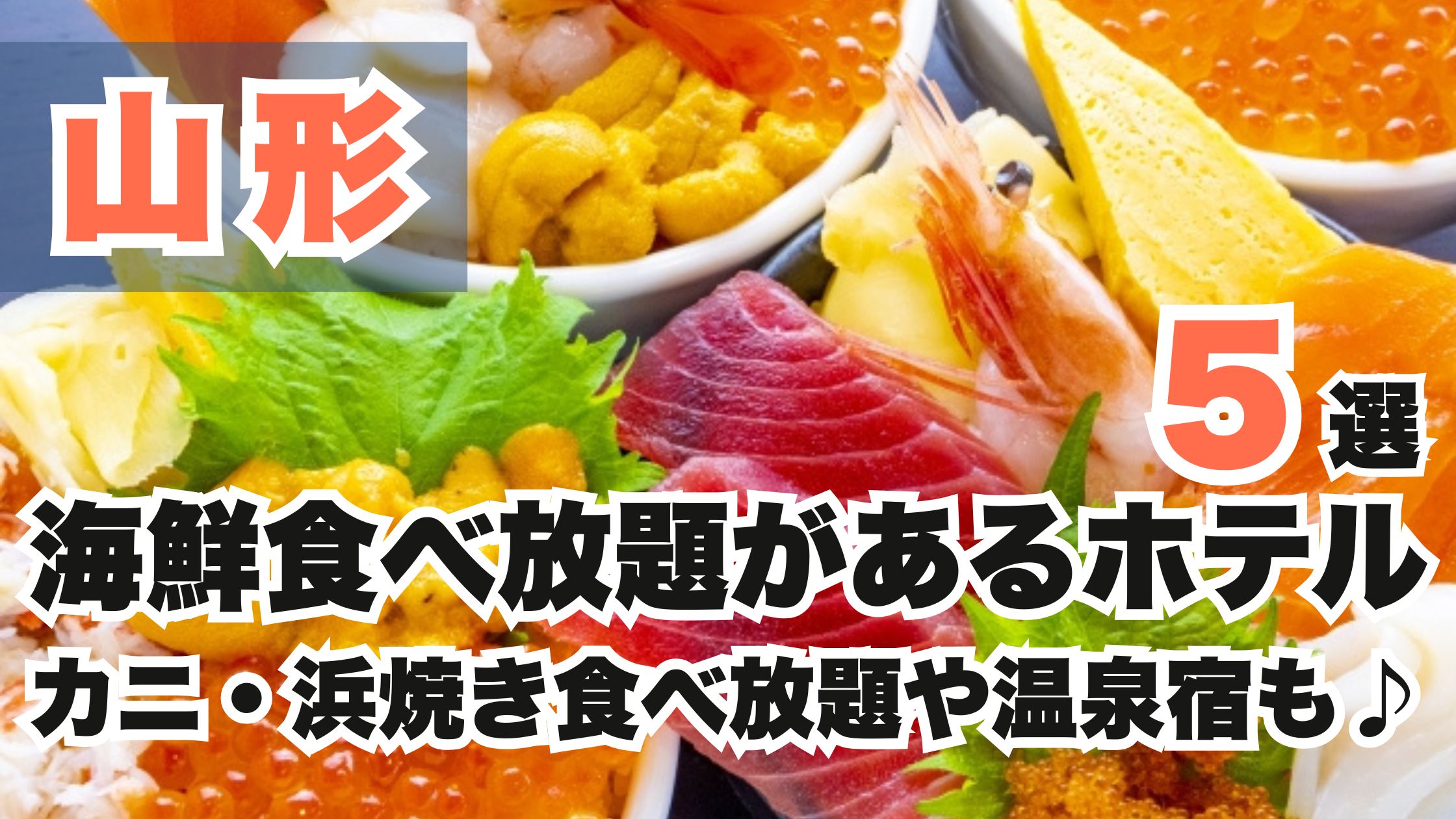 山形の海鮮食べ放題があるホテル5選!カニ・浜焼き食べ放題や温泉宿も♪